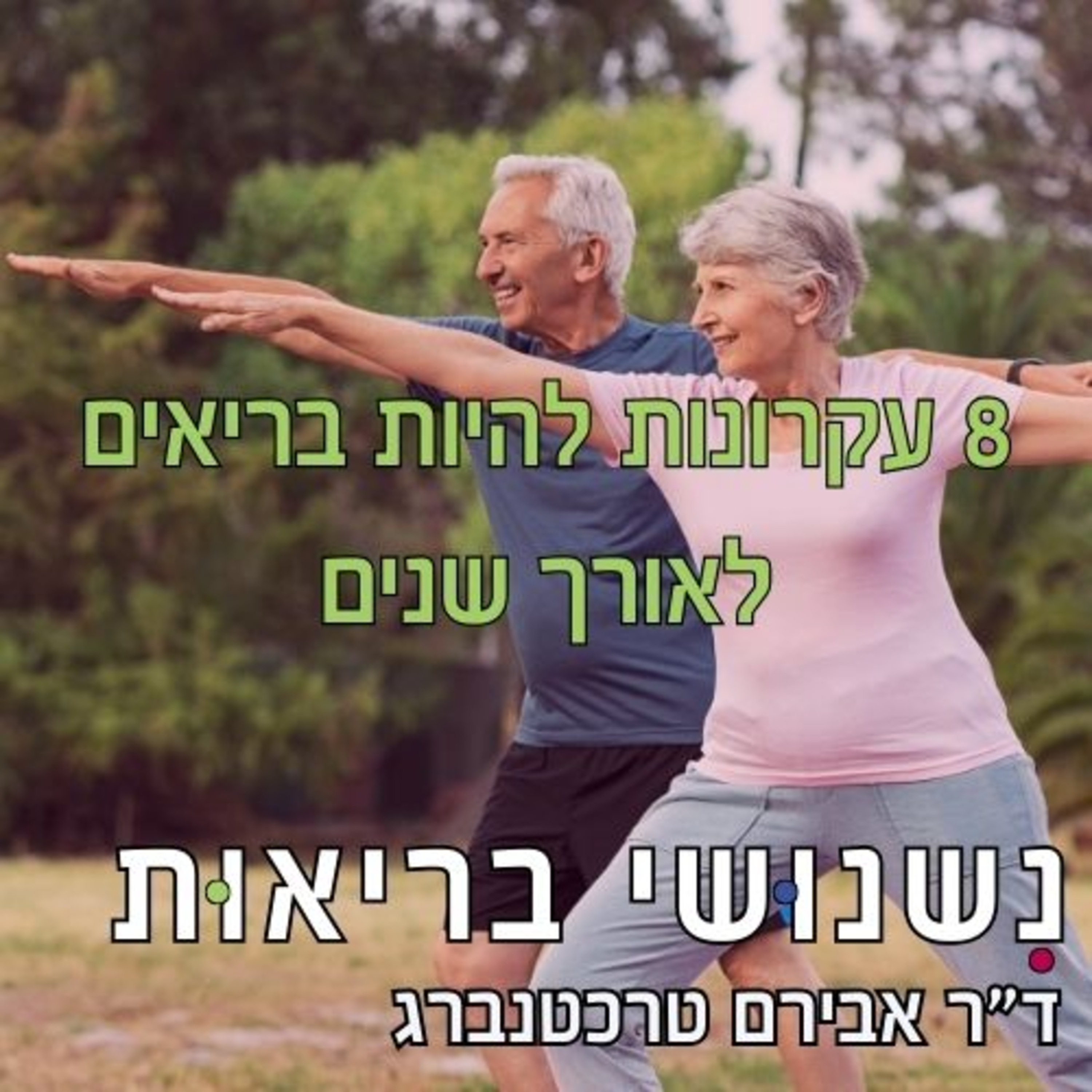  פרק 80 - 8 עקרונות זהב לבריאות מתמשכת – הדרך שלכם לגיל 80 מלאי חיים episode artwork