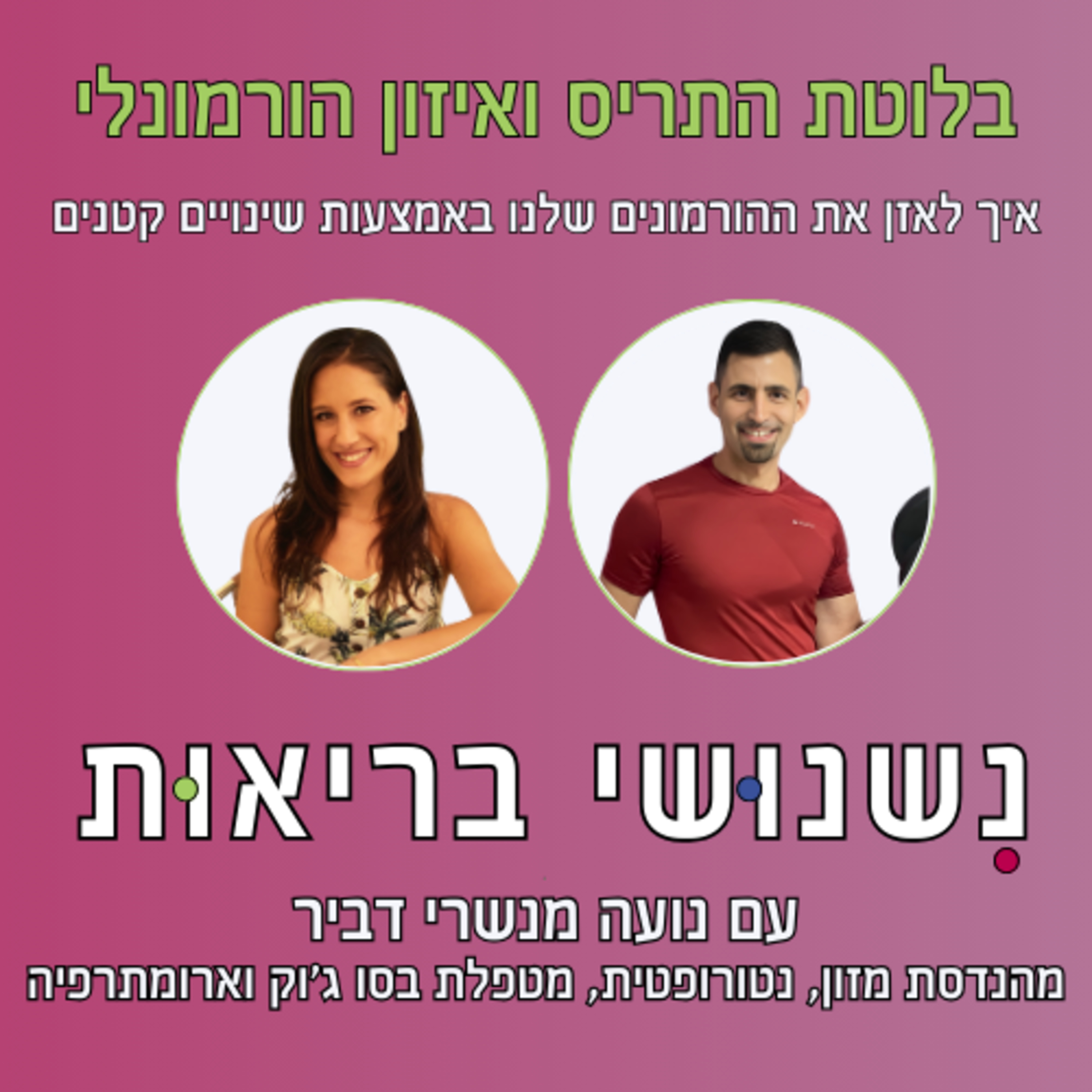 פרק 81 - בלוטת התריס ואיזון הורמונלי עם נועה מנשרי דביר  episode artwork