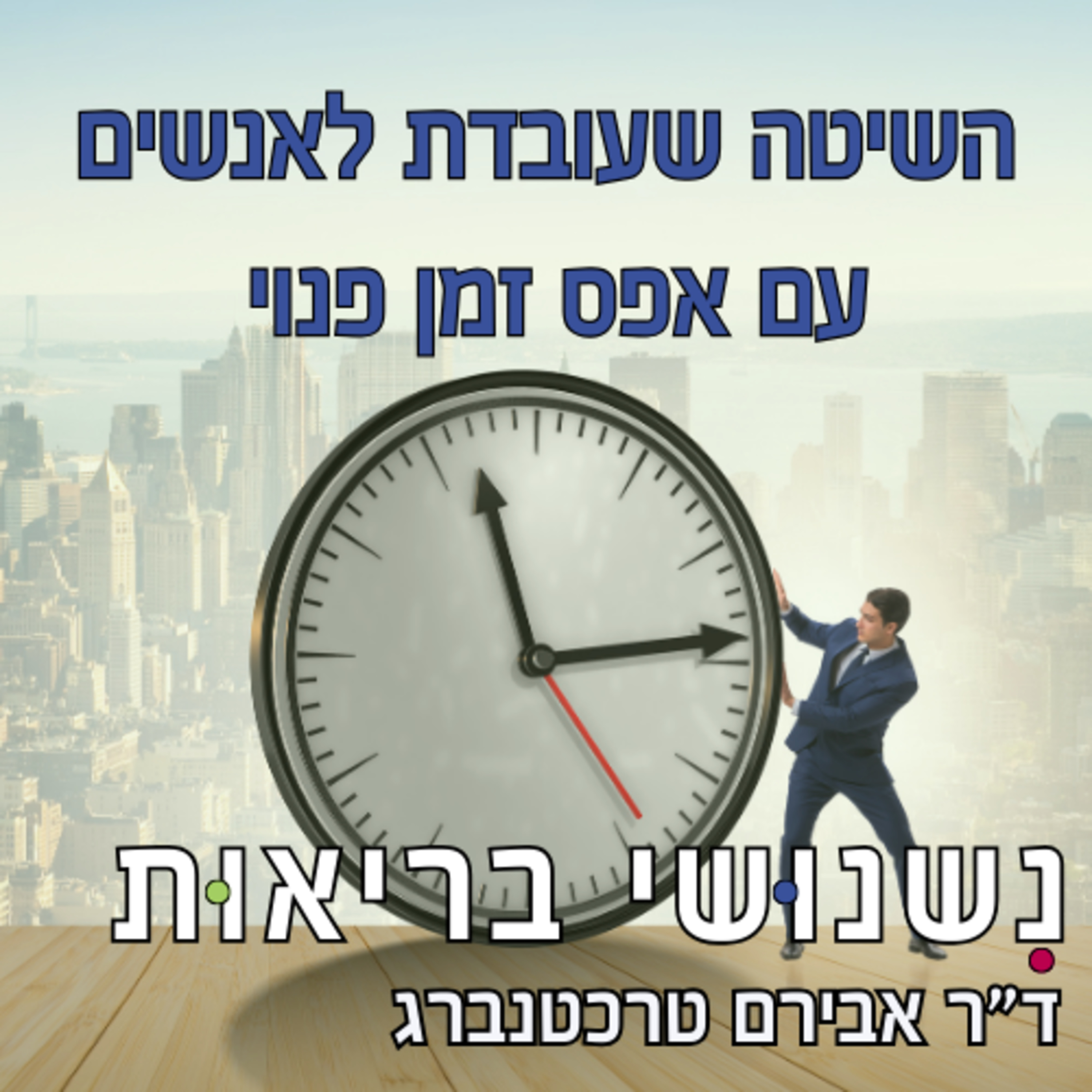 פרק 82 - פחות דיבורים, יותר תוצאות: השיטה שעובדת לאנשים עם אפס זמן פנוי episode artwork