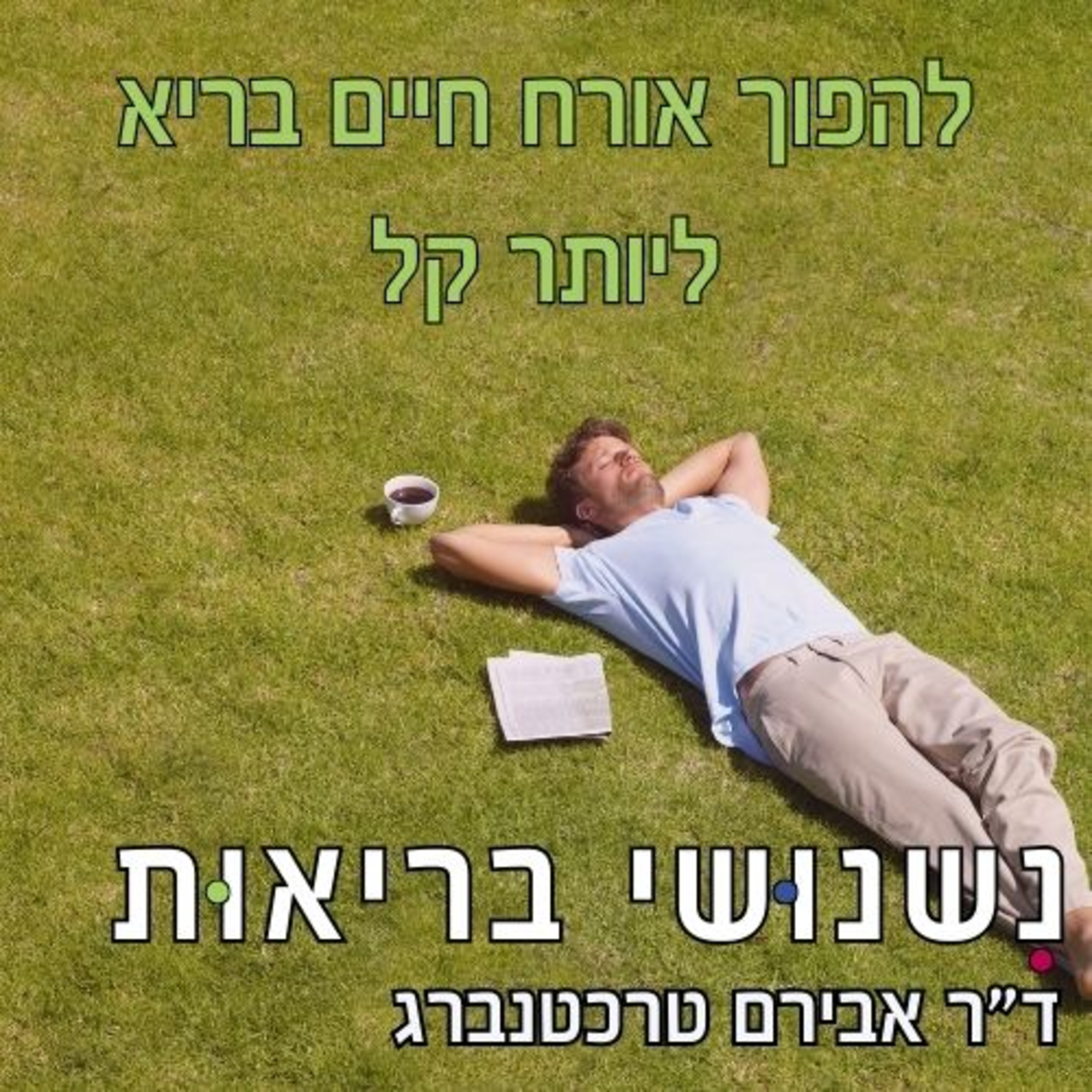 פרק 83 - איך ליצור אורח חיים בריא בצורה קלה – 15 דקות של תובנות מעשיות episode artwork