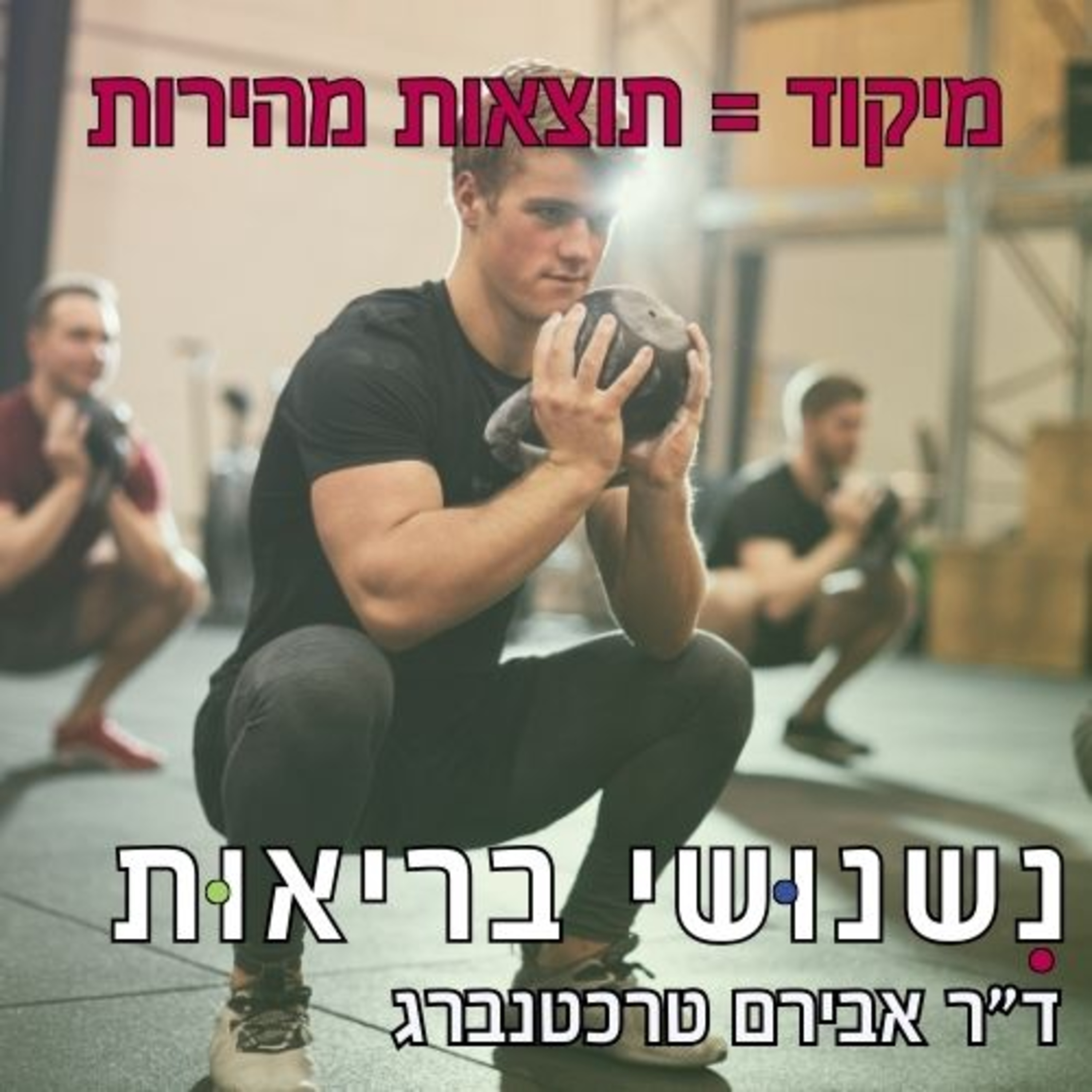 פרק 84 - איך לשמור על פוקוס ולהשיג תוצאות מהירות בבריאות שלך episode artwork