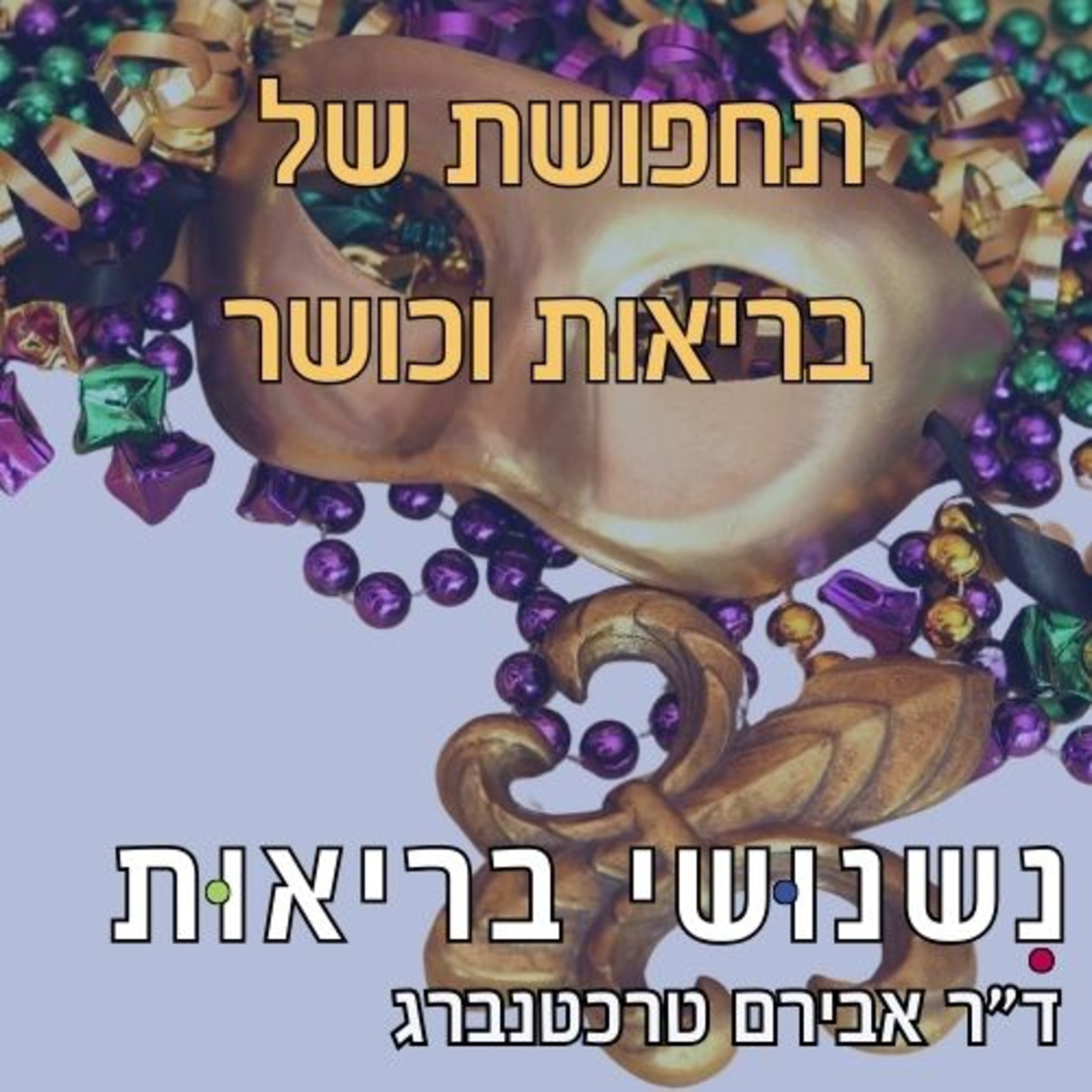 פרק 85 - מתחפושת לאורח חיים: איך "לשחק" אדם בריא עד שזה הופך לטבעי episode artwork
