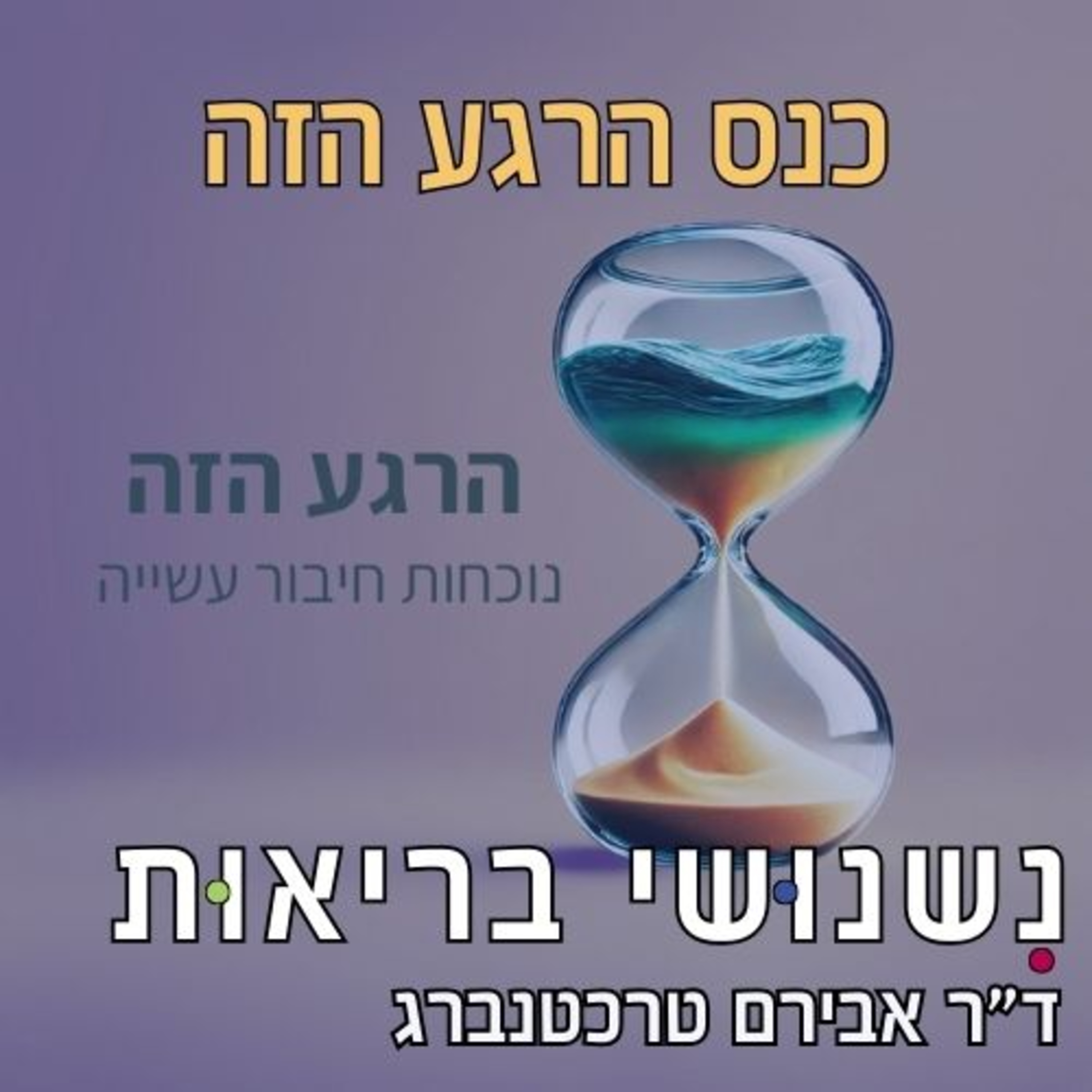 פרק 86 - איך ליצור גוף חזק ובריא בזמן קצר (הרצאה בכנס הרגע הזה) episode artwork