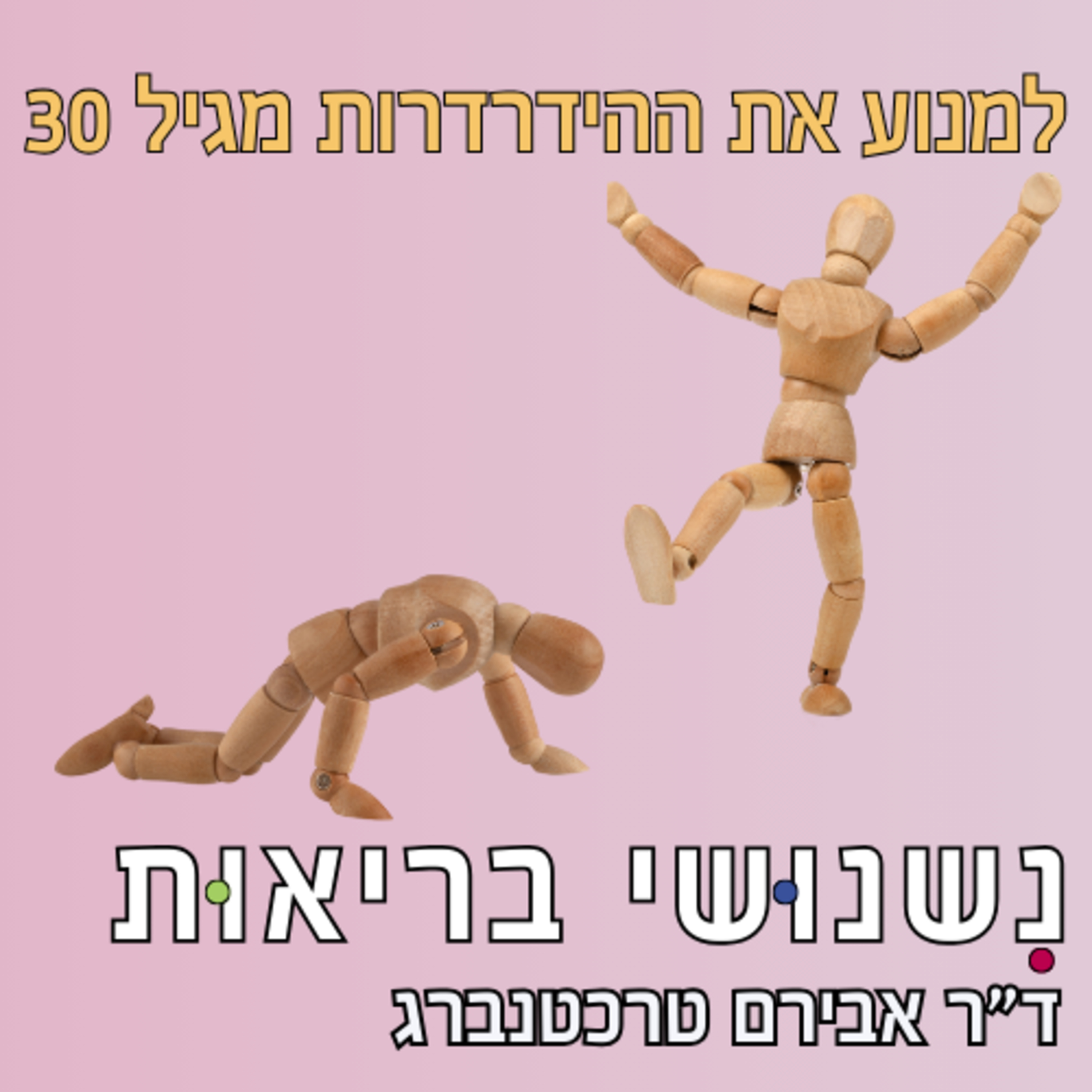 פרק 87 - הסוד להזדקנות חזקה: כך תשמרו על שריר, כוח ובריאות מגיל 30 ומעלה episode artwork