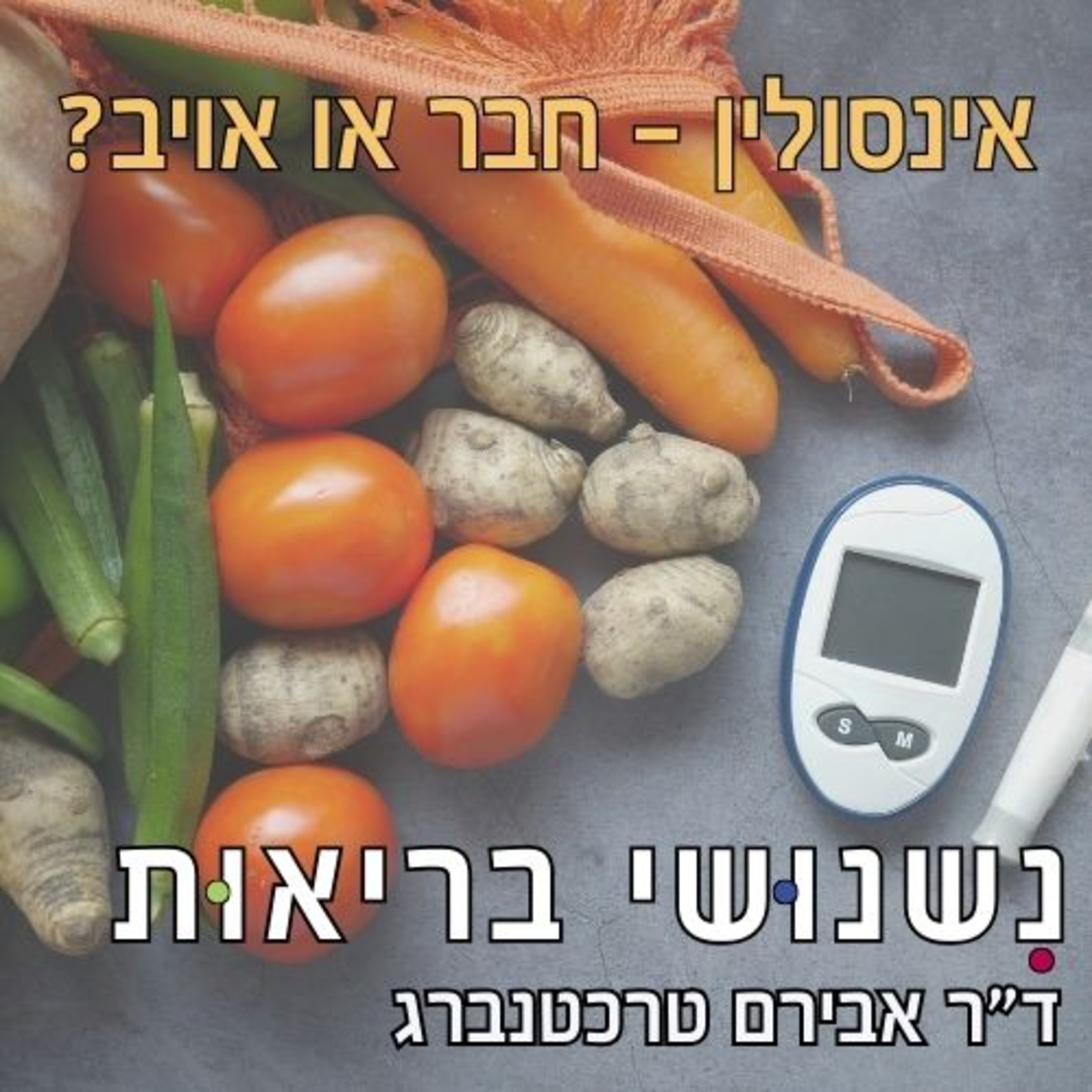 פרק 88 - אינסולין - חבר או אויב? איך לווסת אותו כדי לשרוף שומן ולבנות שריר episode artwork