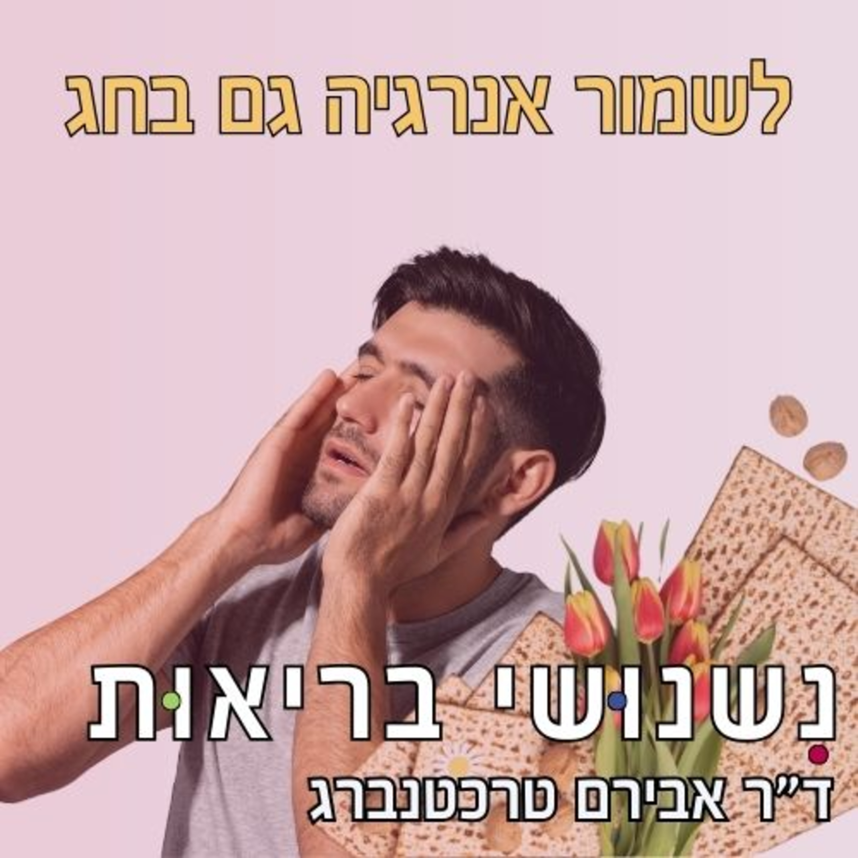 פרק 89 - איך לא לקרוס מעייפות בליל הסדר (ובכל ערב חג) episode artwork