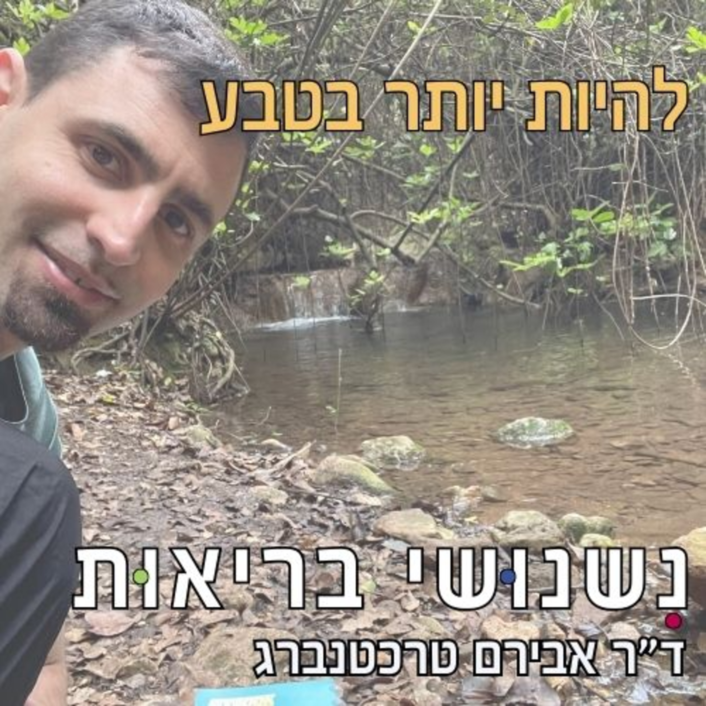 פרק 90 - פרק מהמפל - איך החיבור לטבע משפיע על הבריאות שלנו episode artwork