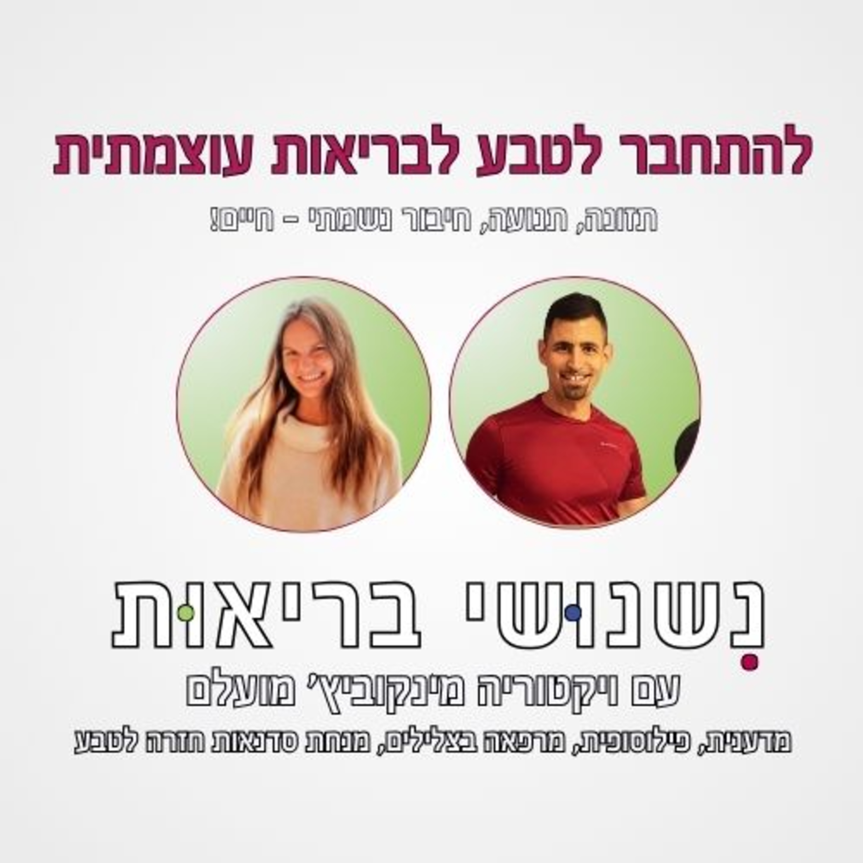 פרק 91 - להתחבר לטבע האמיתי שלנו לבריאות עוצמתית עם ויקה מינקוביץ' מועלם episode artwork
