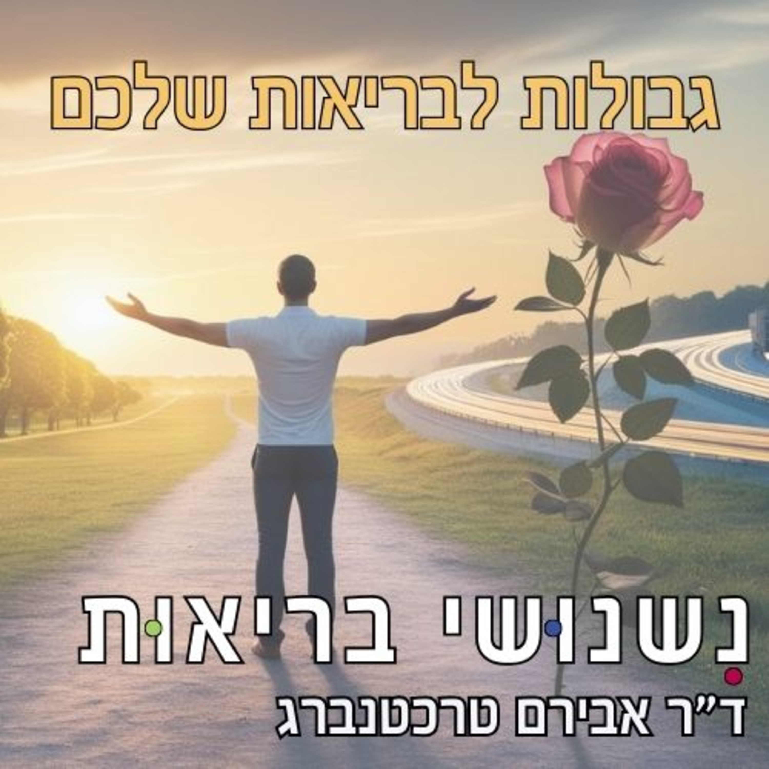 פרק 92 - כשאתם אומרים 'כן' לכולם – למי אתם אומרים 'לא' episode artwork