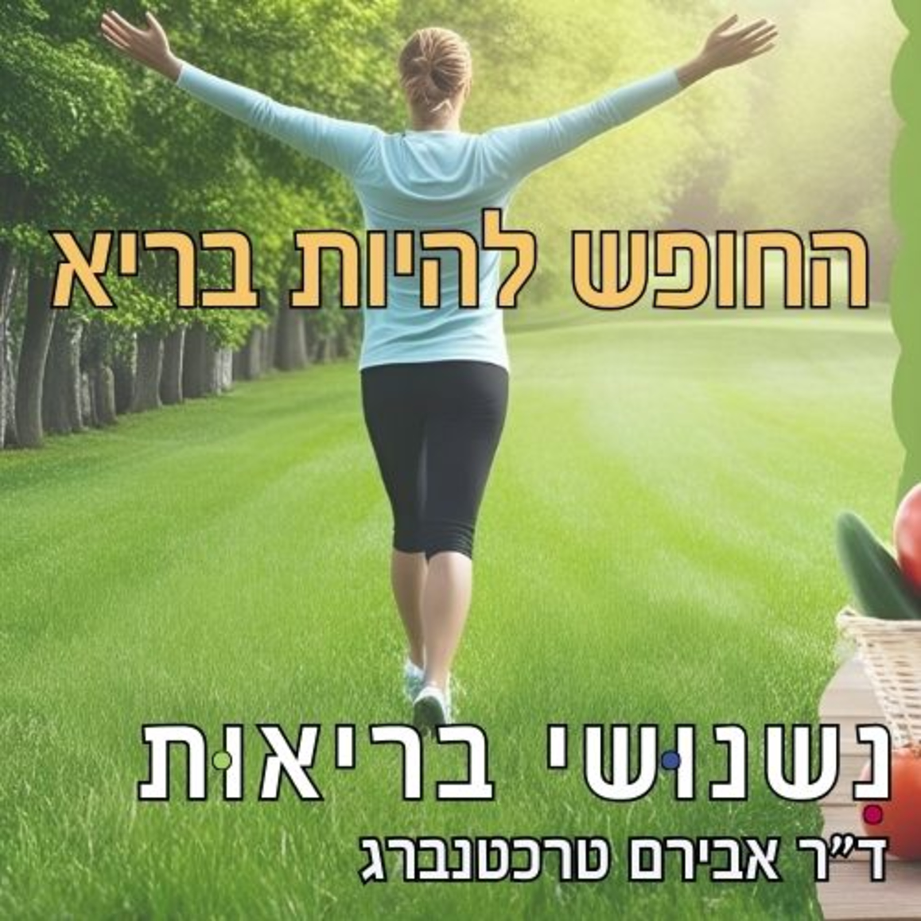 פרק 93 - איך גוף בריא יוצר חופש אמיתי episode artwork