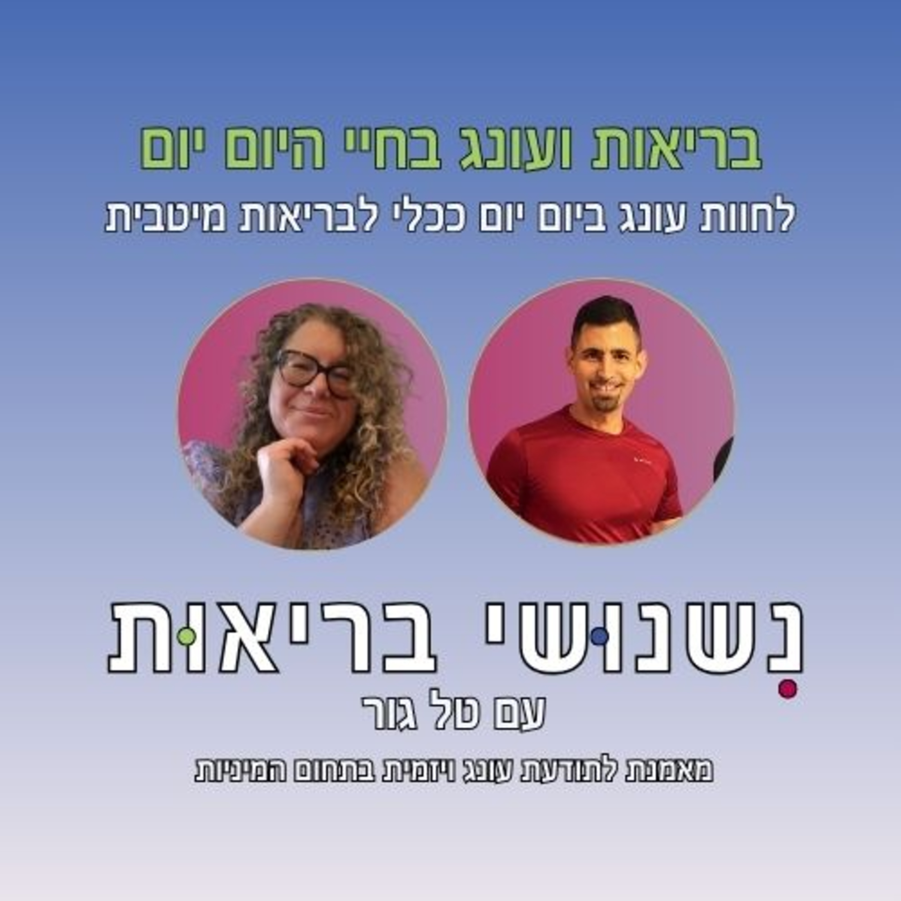 פרק 94 - בריאות, עונג ומה שביניהם – שיחה כנה על הנאה כמקור לריפוי עם טל גור episode artwork