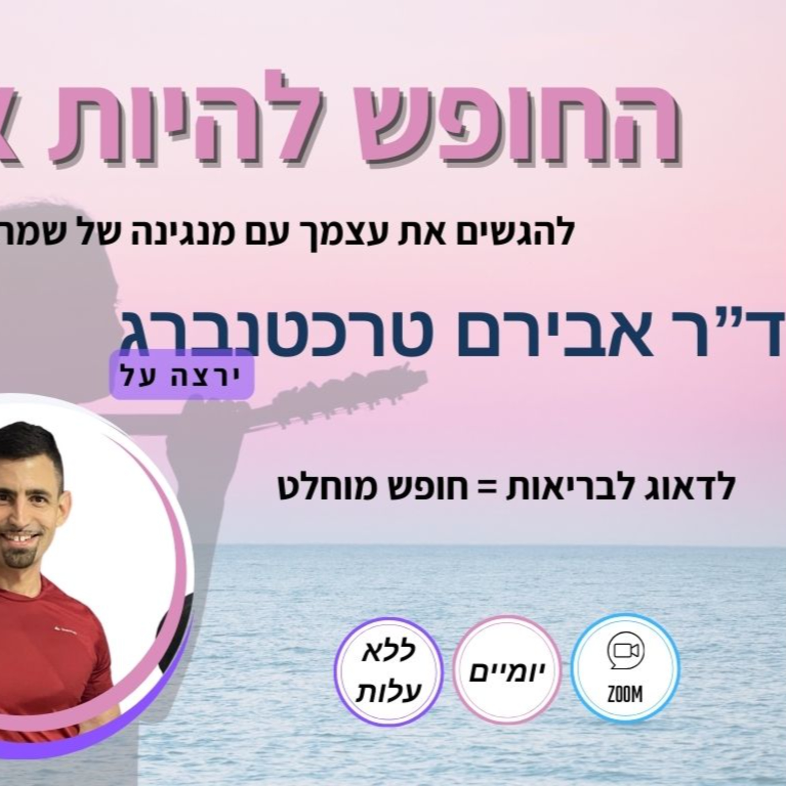 פרק 95 - דאגה לבריאות = חופש מוחלט episode artwork