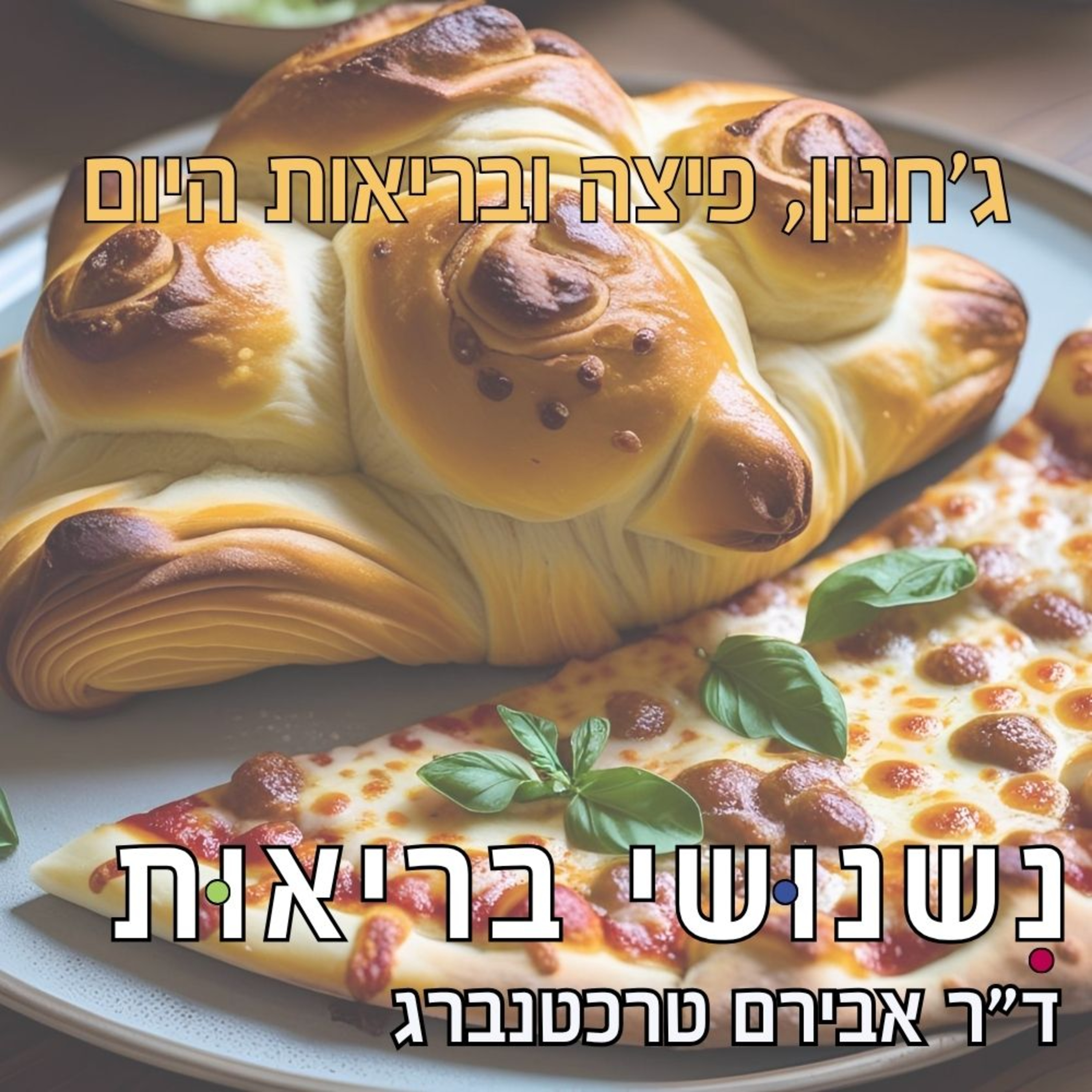 פרק 96 - הפיצה של אבא, הג’חנון של אמא – והבריאות של היום episode artwork