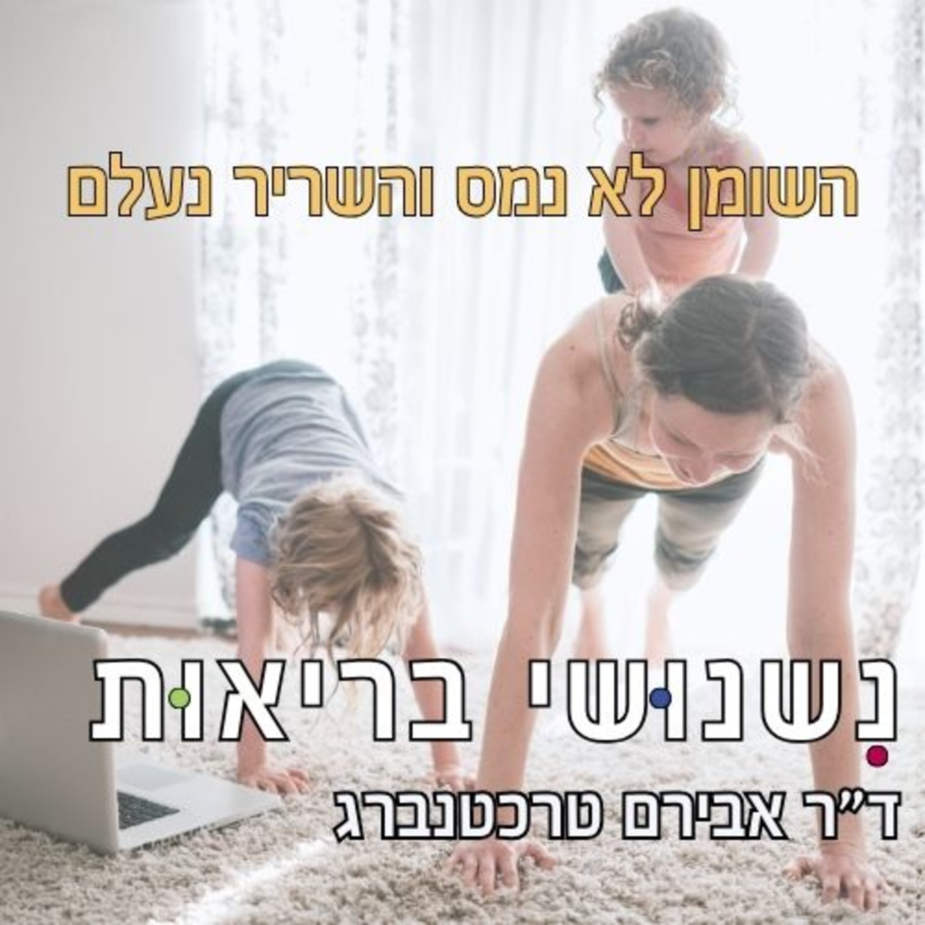 פרק 97 - השומן לא נמס, השריר נעלם – למה זה קורה ואיך עוצרים את זה  episode artwork