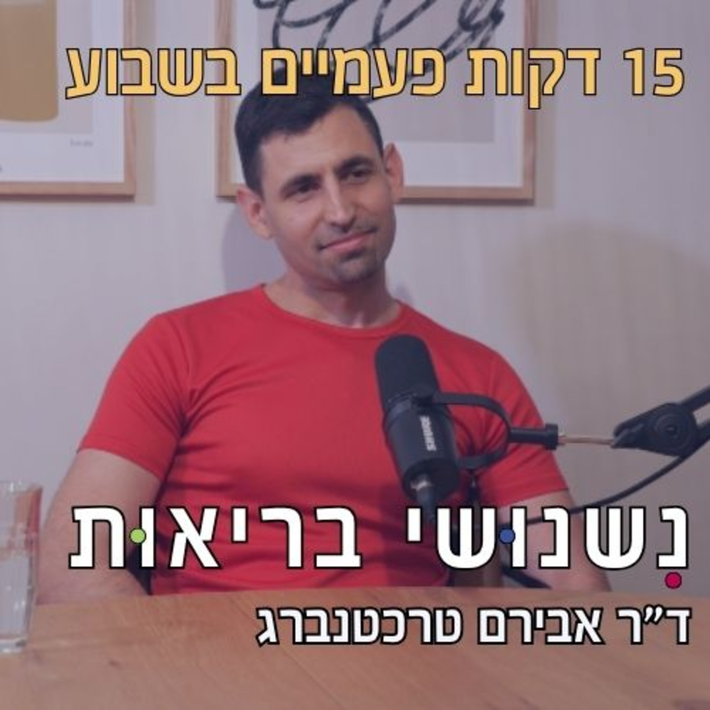 פרק 98 - שני אימונים של 15 דקות זה מספיקים לבריאות ואריכות ימים episode artwork