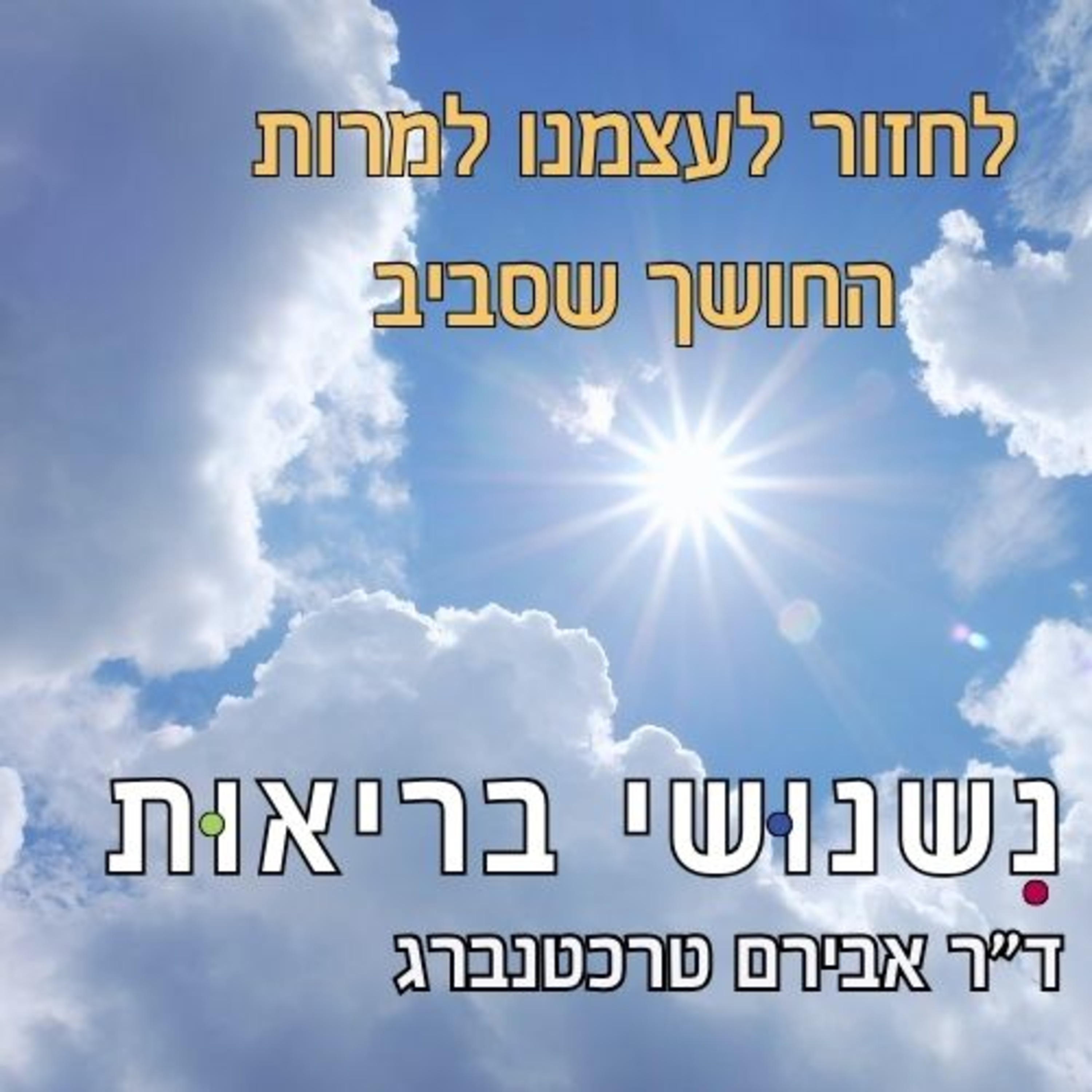 פרק 99 - איך לשמור על הבריאות כשמסביב הכל נראה שחור episode artwork