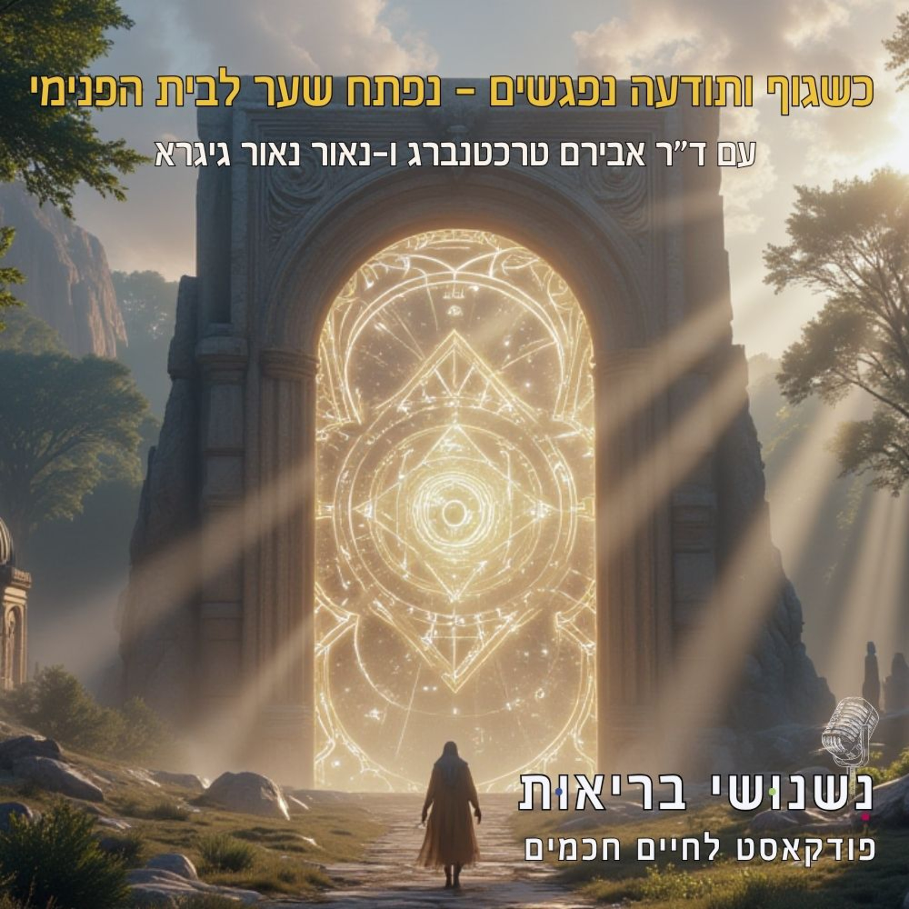פרק 100 - כשגוף ותודעה נפגשים – נפתח שער לבית הפנימי עם נאור נאור גיגרא episode artwork