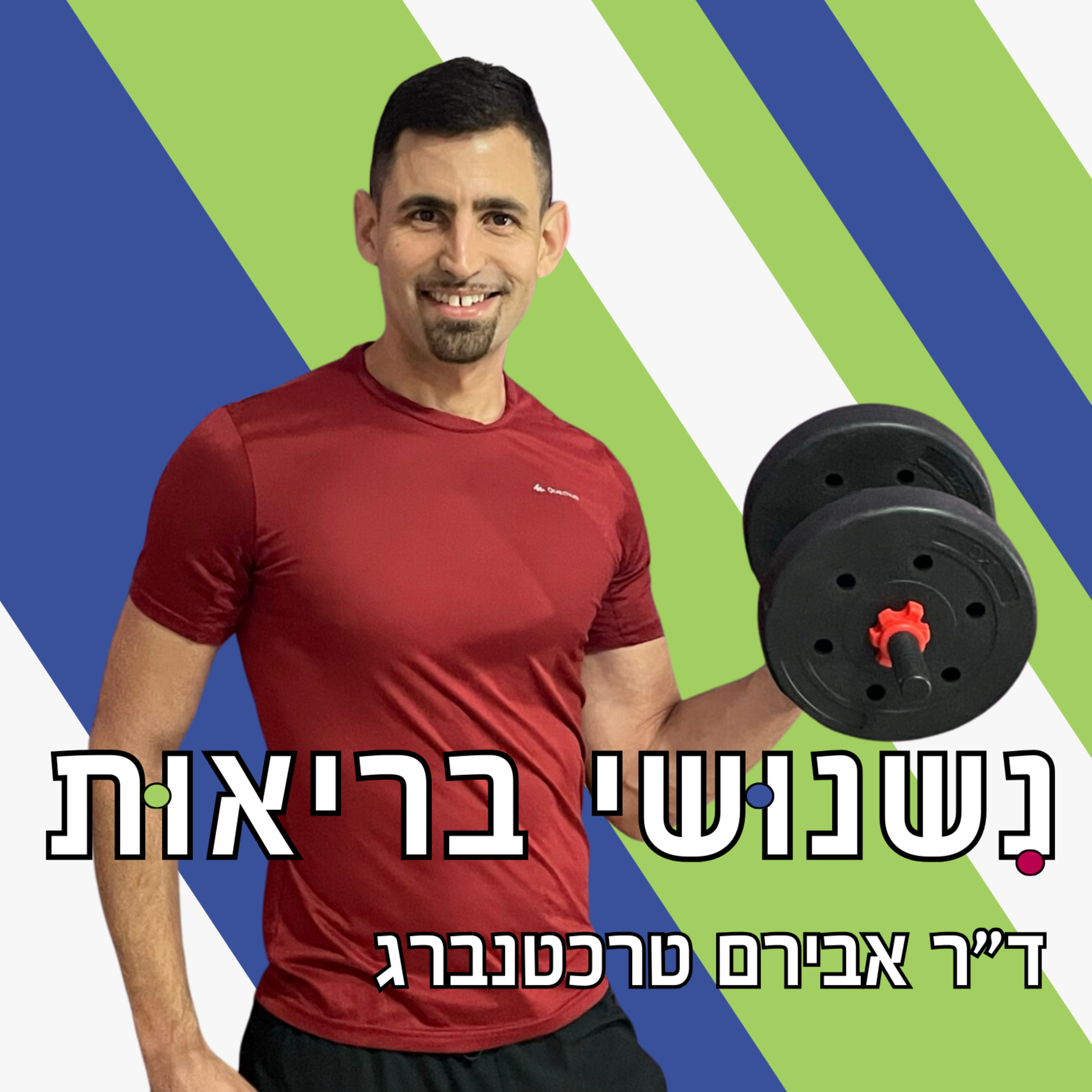 פרק 101 - לזרוע זרעים של בריאות לגוף ולנפש episode artwork
