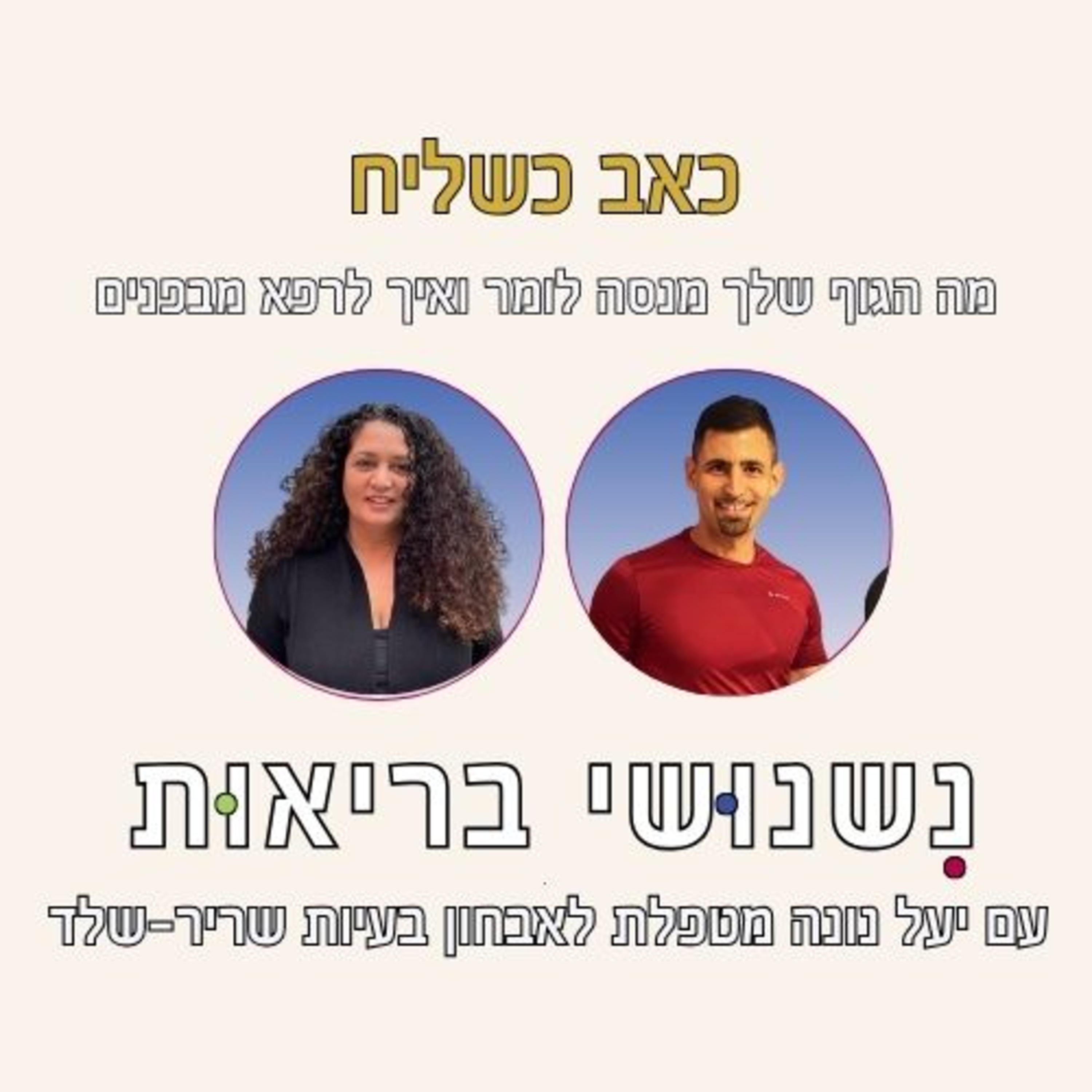 פרק 102 כאב כשליח – מה הגוף שלך מנסה לומר עם יעל נונה episode artwork