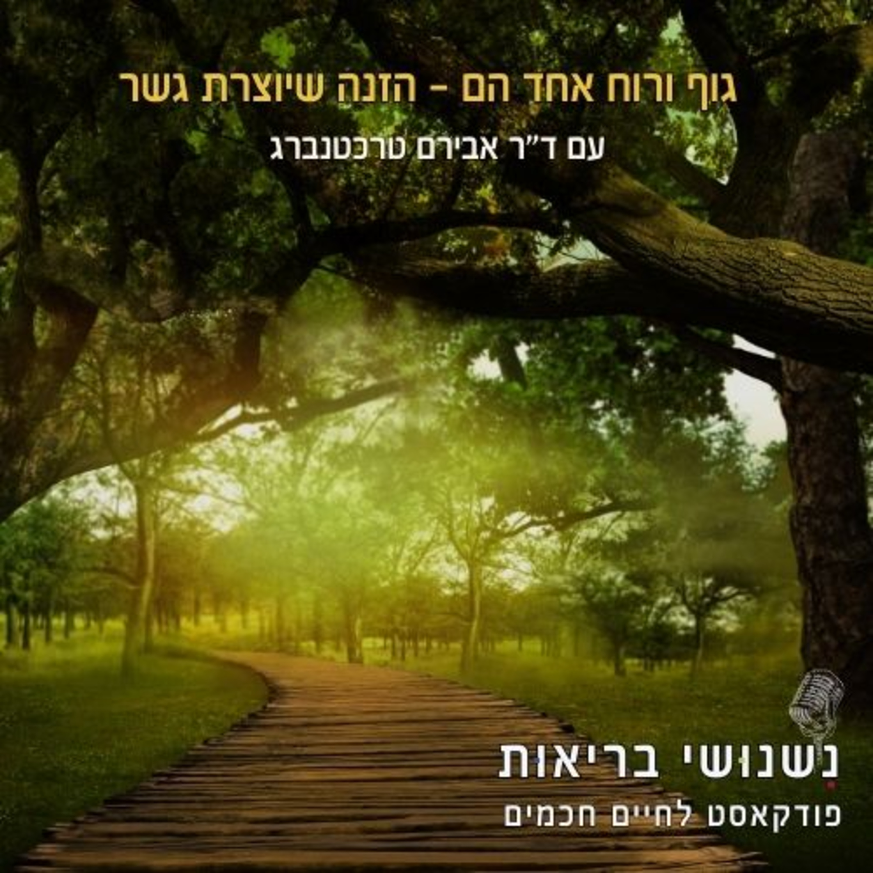 פרק 103 - גוף ורוח אחד הם – הזנה שיוצרת גשר episode artwork