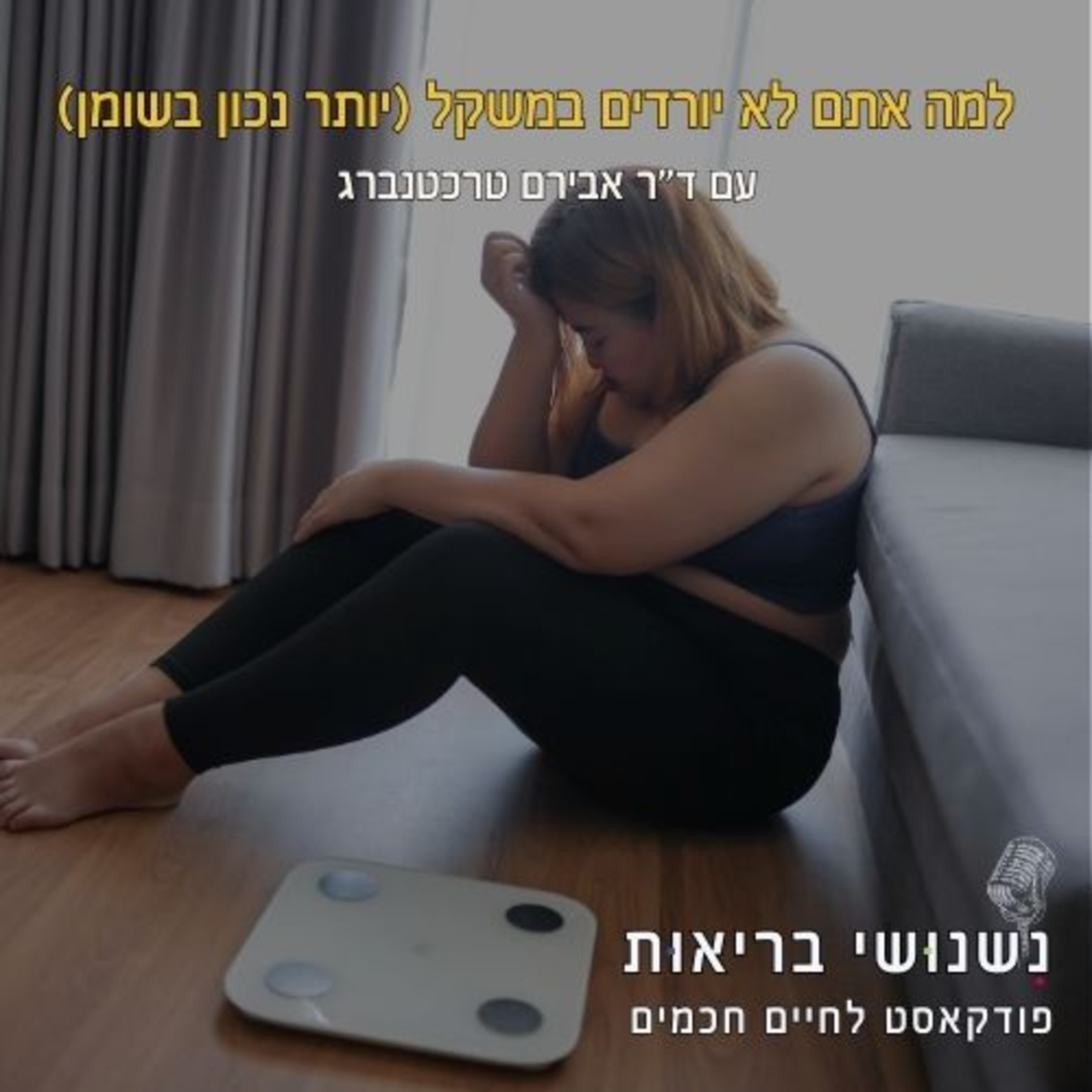 פרק 104 – למה אתם לא יורדים במשקל (או יותר נכון, במסת השומן) episode artwork