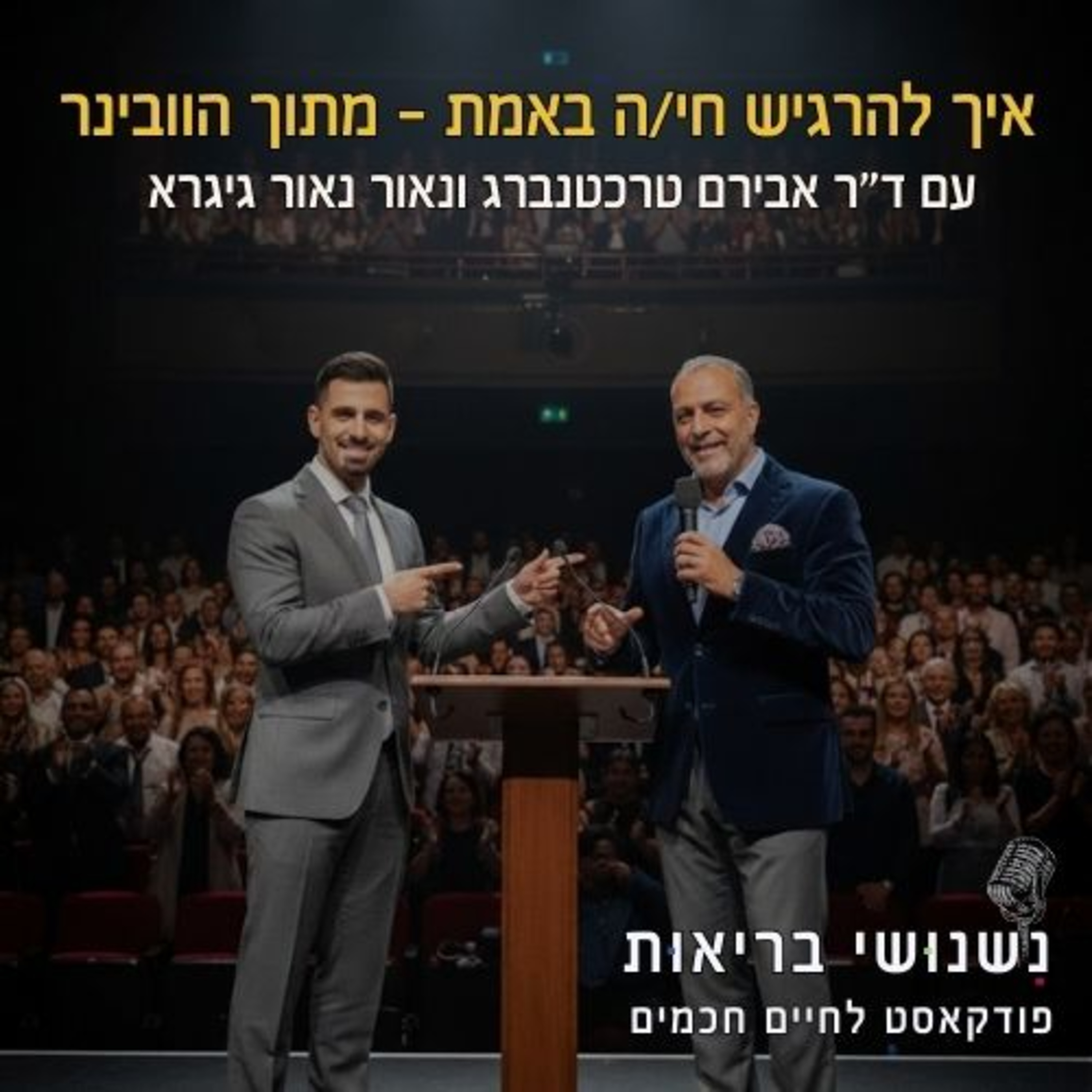 פרק 105 - איך להרגיש חי/ה באמת - מתוך הוובינר episode artwork