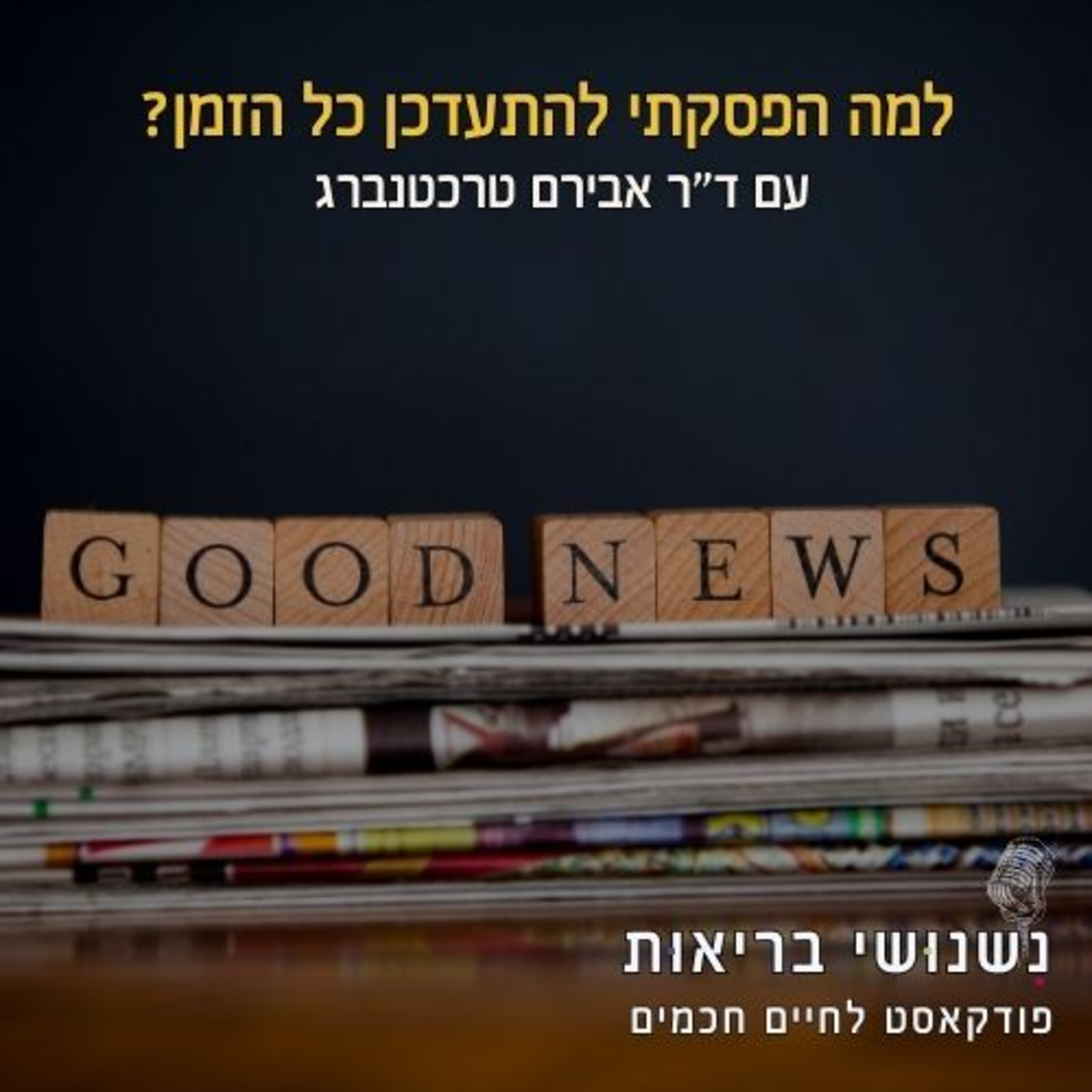 פרק 106 - למה הפסקתי להתעדכן כל הזמן – ומה זה עשה לבריאות שלי episode artwork
