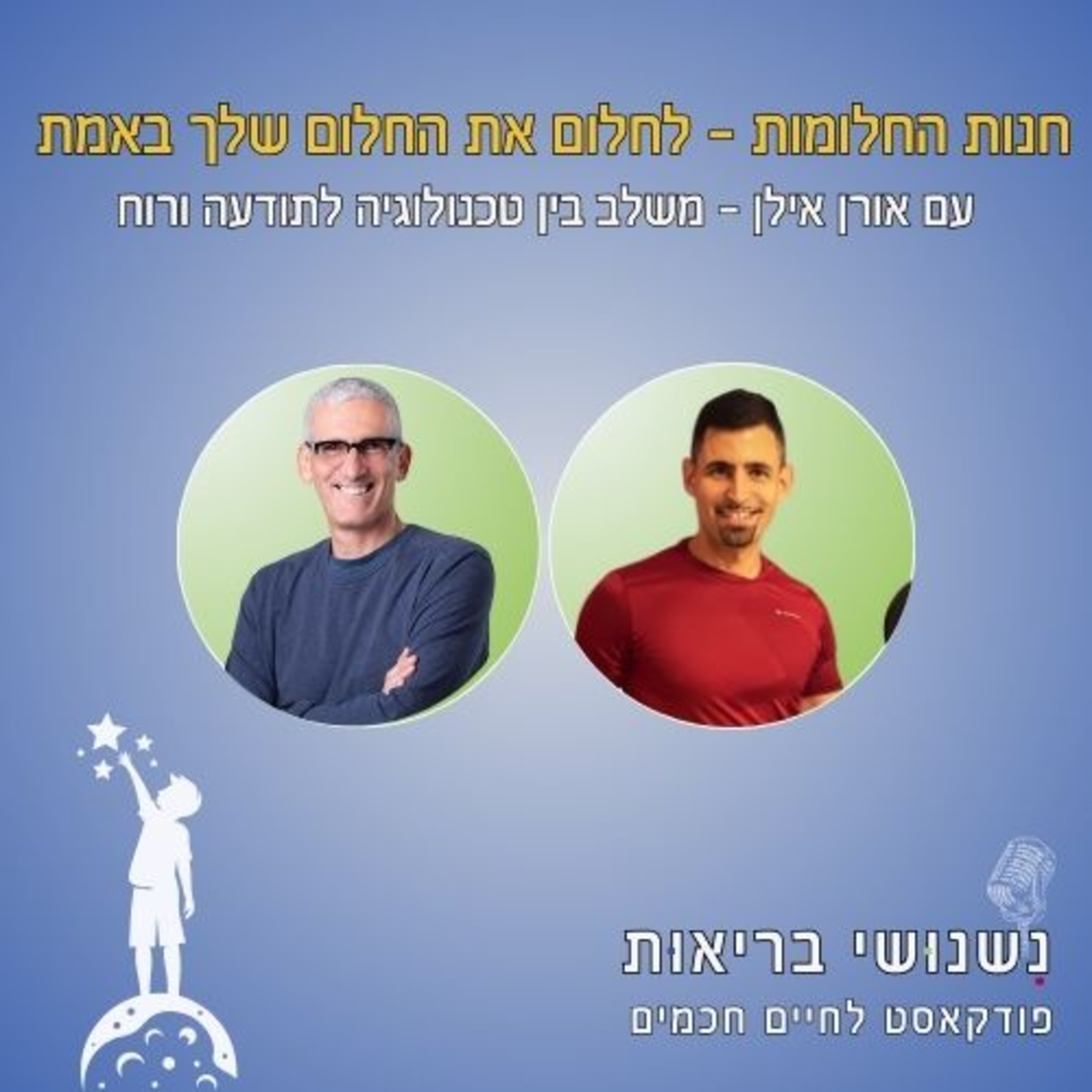 פרק 107 - חנות החלומות - לחלום את החלום שלך באמת episode artwork