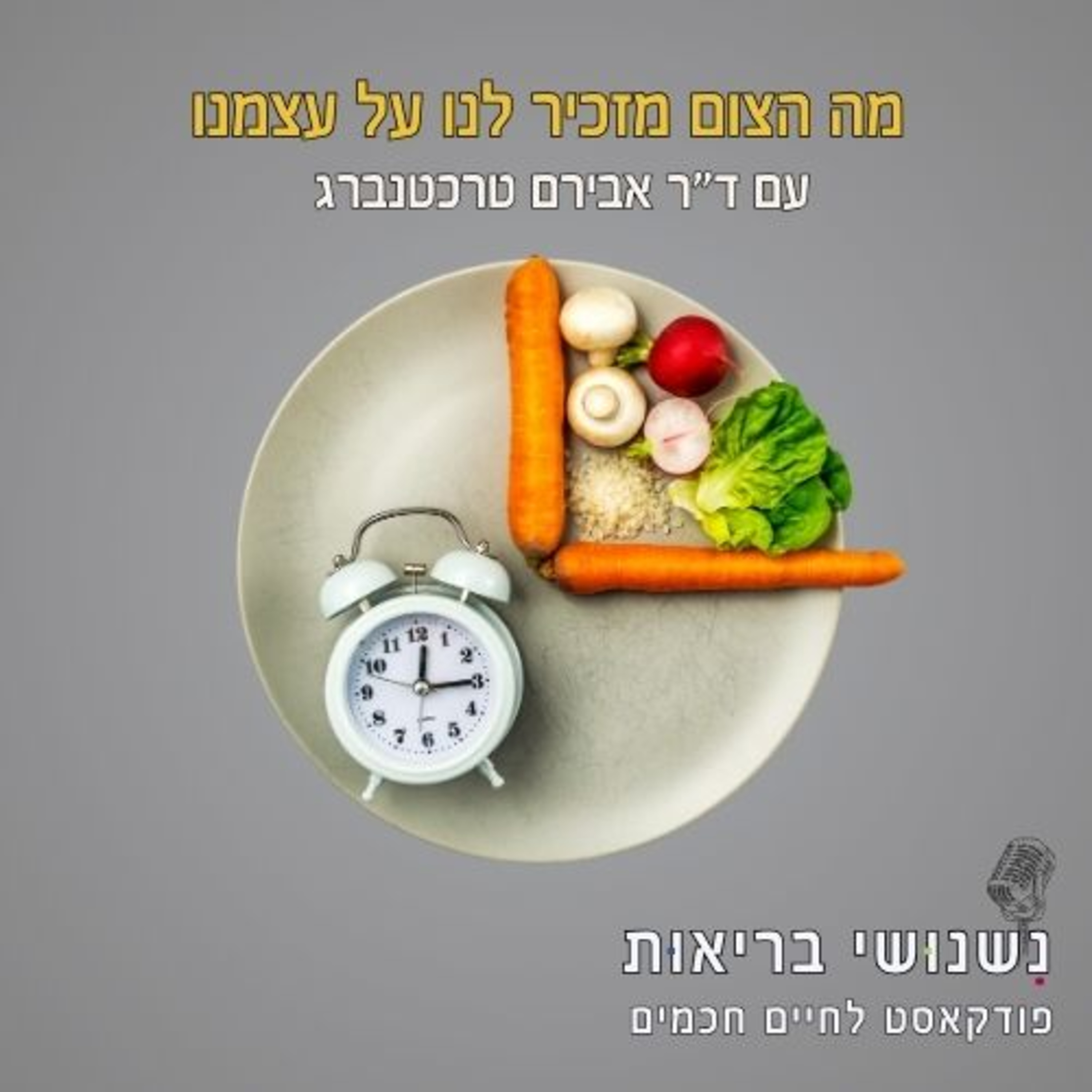 פרק 108 - רעב קטן, חופש גדול – מה הצום מזכיר לנו על עצמנו episode artwork