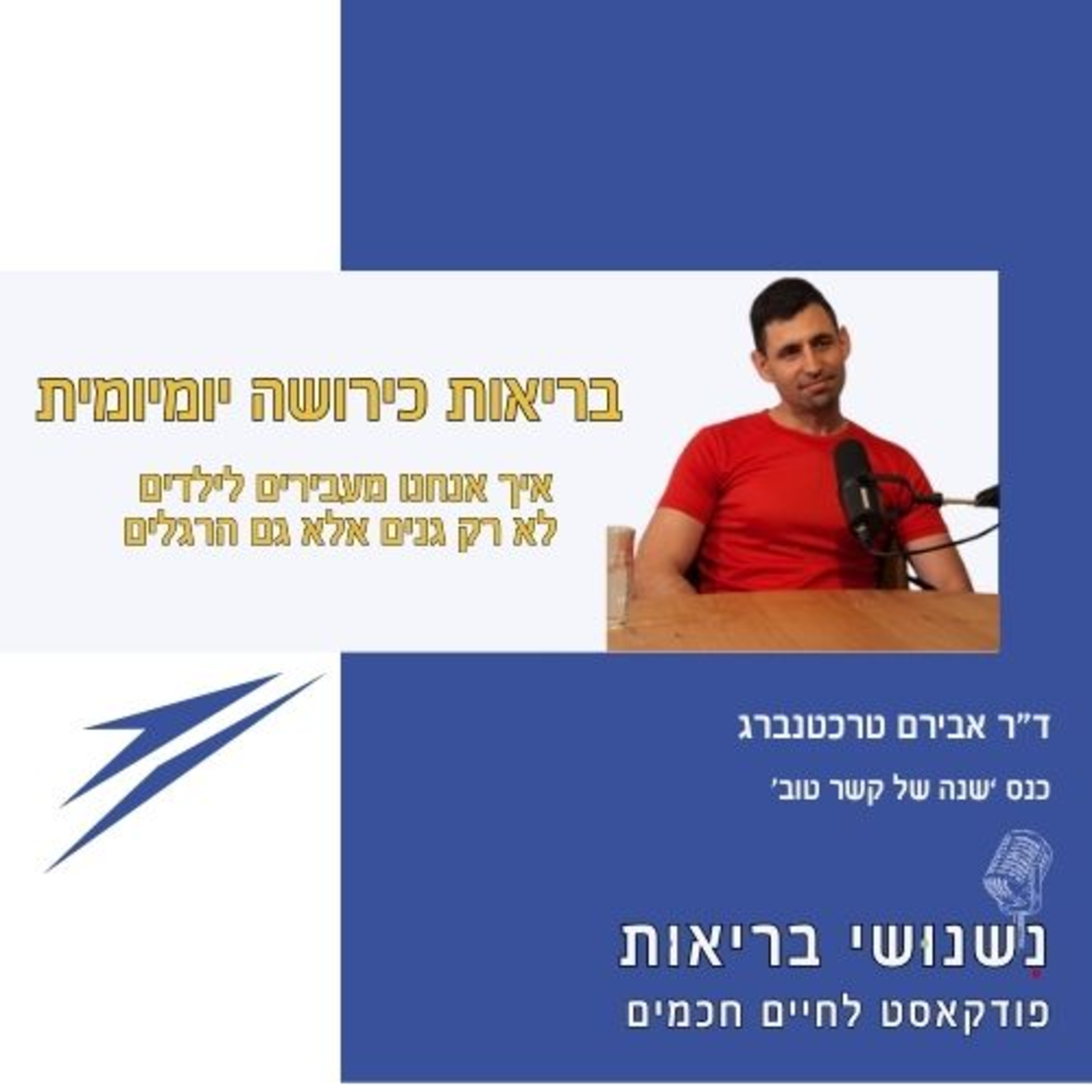 פרק 109 - בריאות כירושה יומיומית episode artwork