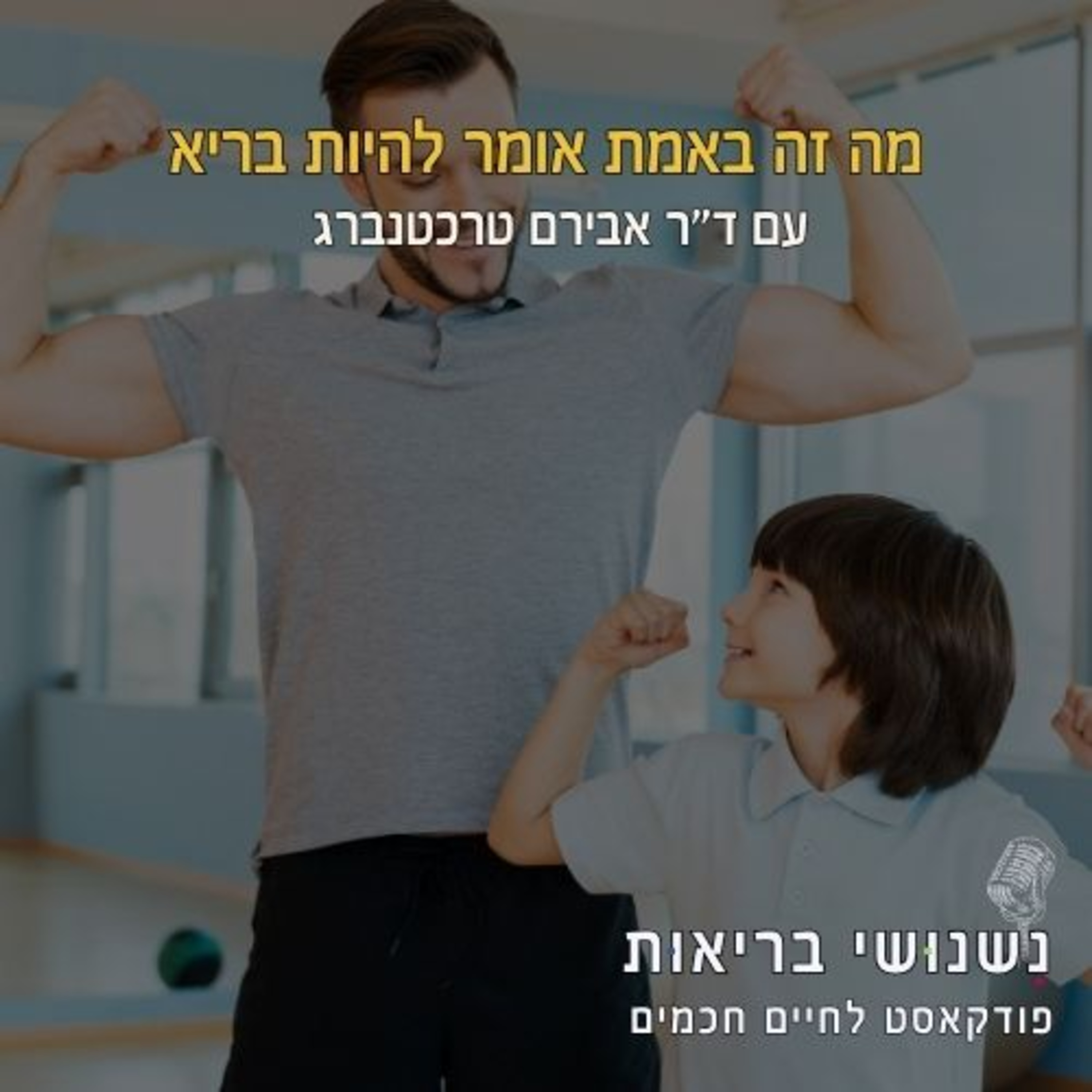 פרק 110 - מה זה באמת אומר להיות בריא episode artwork