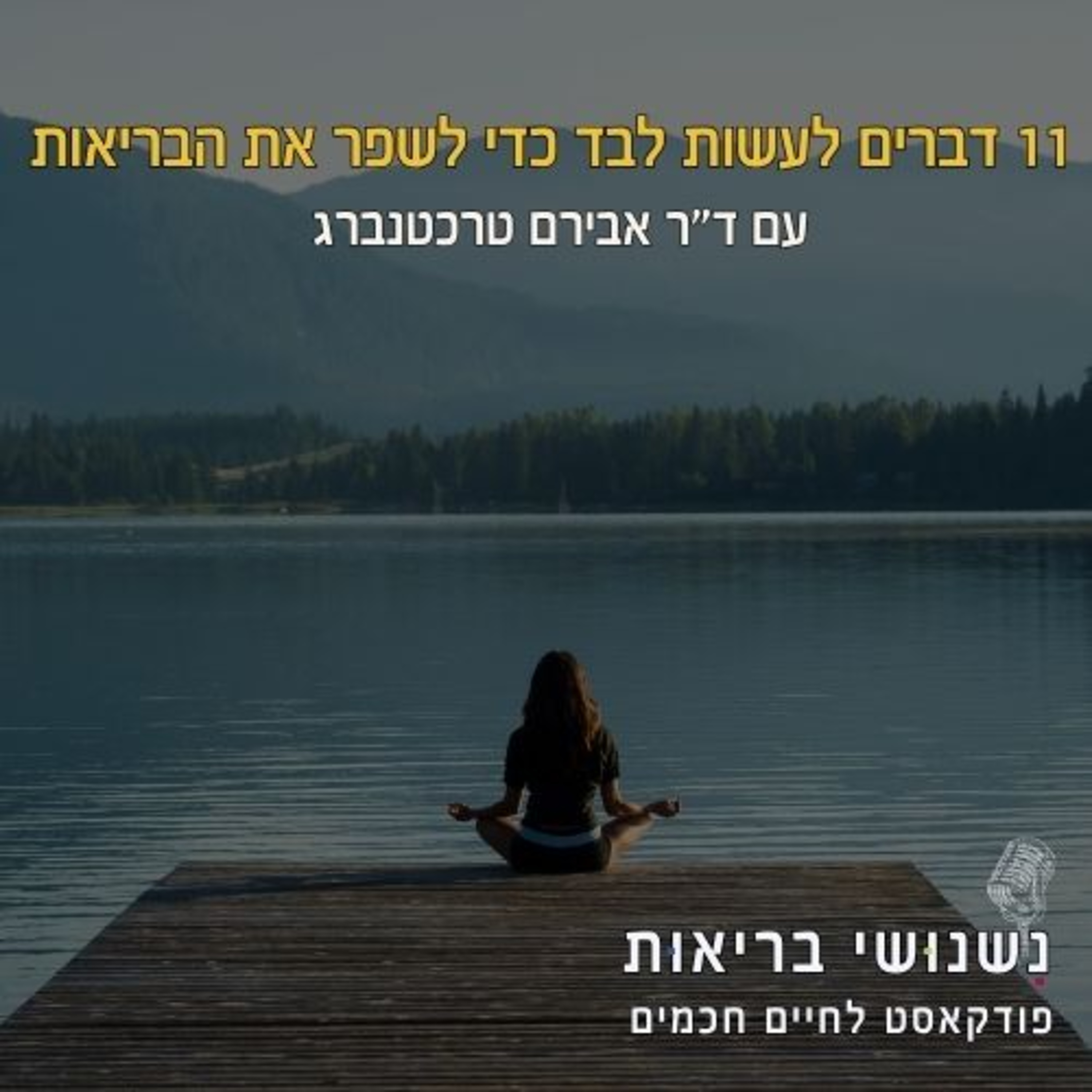 פרק 111 – 11 דברים שאפשר לעשות לבד כדי לשפר את הבריאות episode artwork