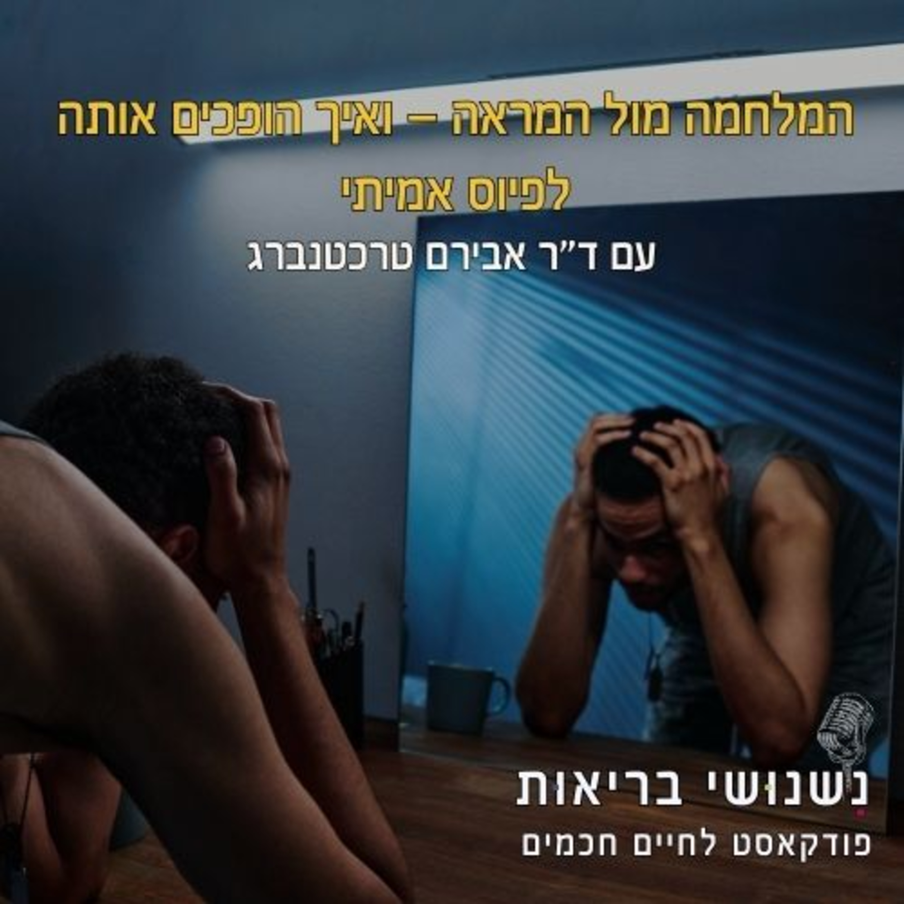 פרק 113 – המלחמה מול המראה — ואיך הופכים אותה לפיוס אמיתי episode artwork