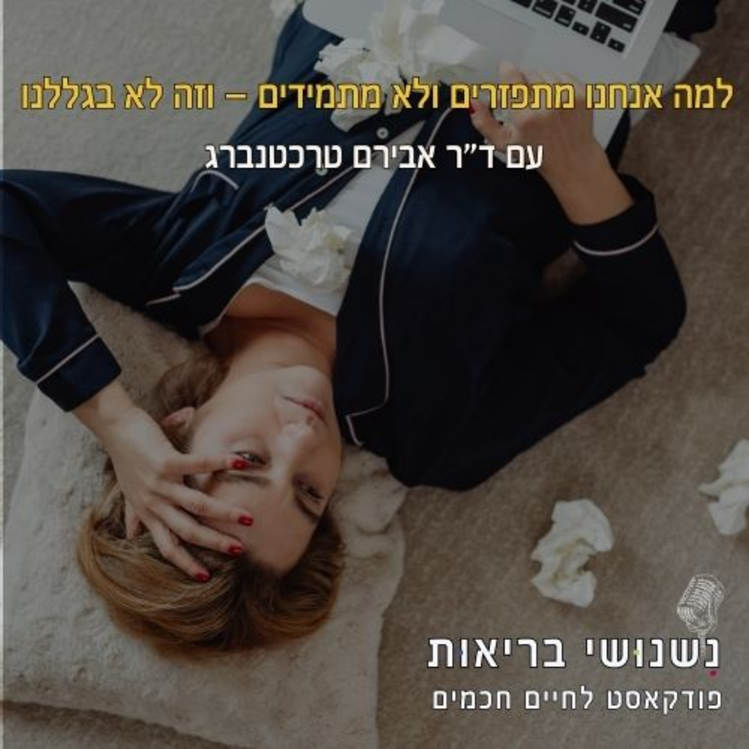 פרק 114 – למה אנחנו מתפזרים ולא מתמידים - וזה לא בגללנו episode artwork
