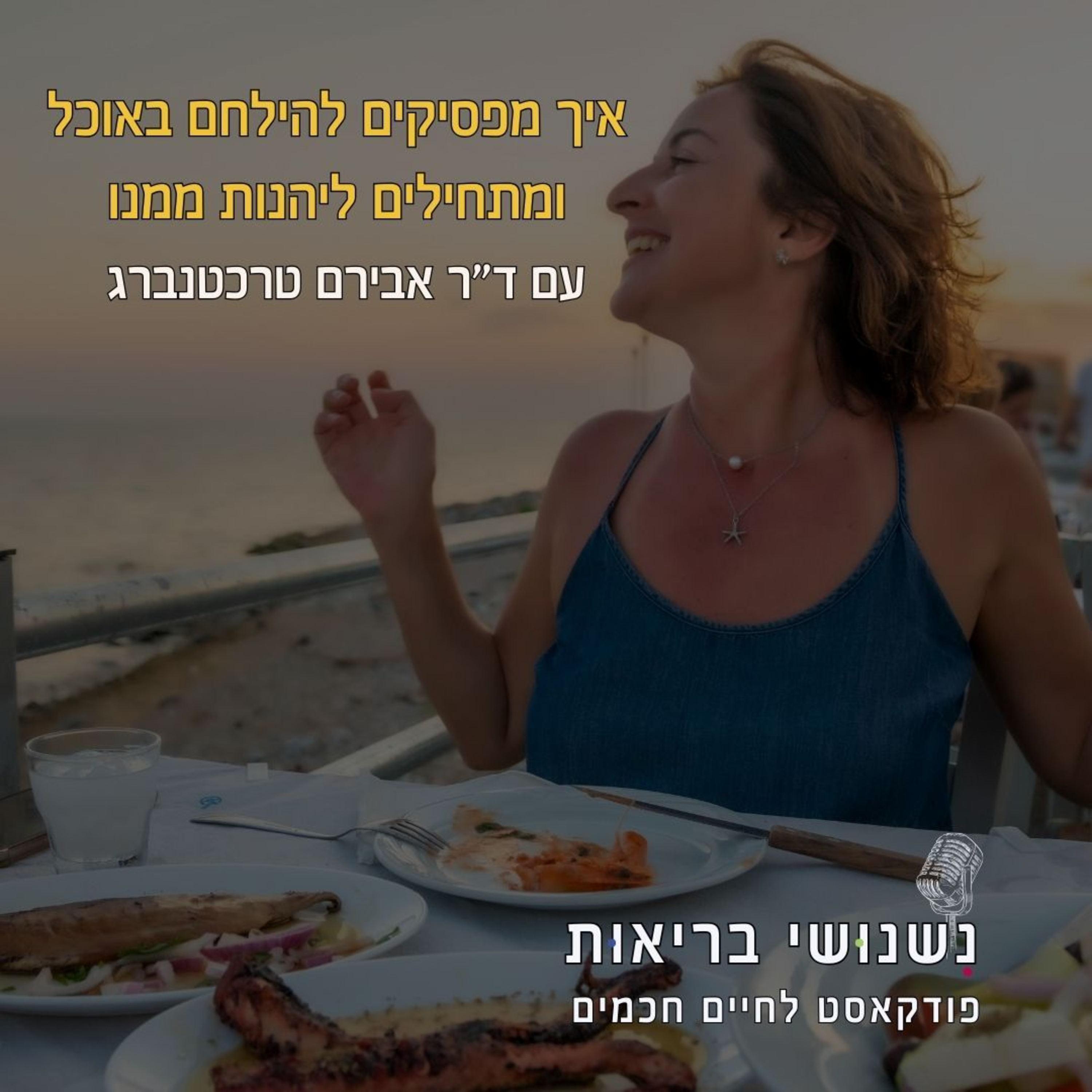 פרק 115 - איך מפסיקים להילחם באוכל ומתחילים ליהנות ממנו episode artwork