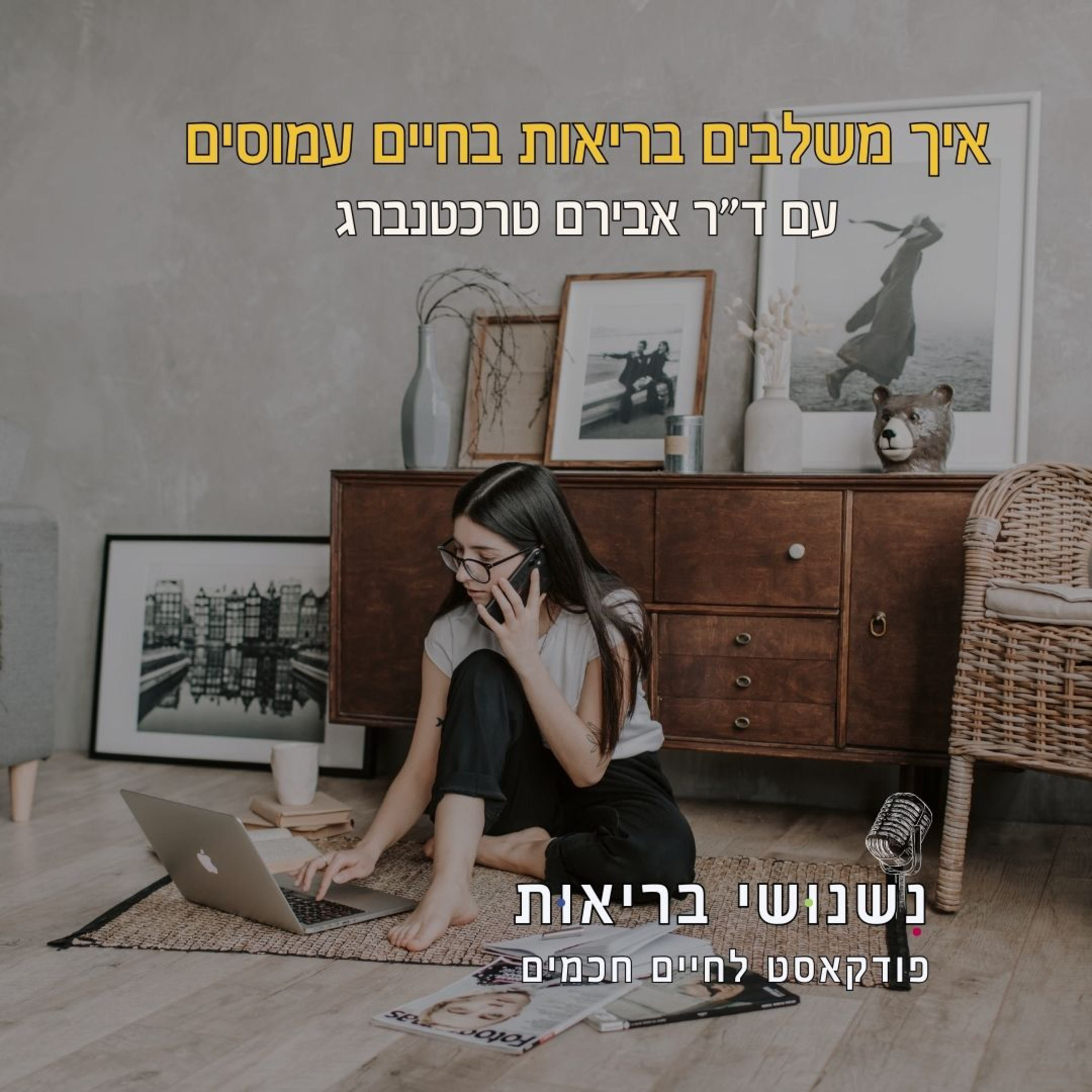 פרק 116 - איך משלבים בריאות בחיים עמוסים episode artwork