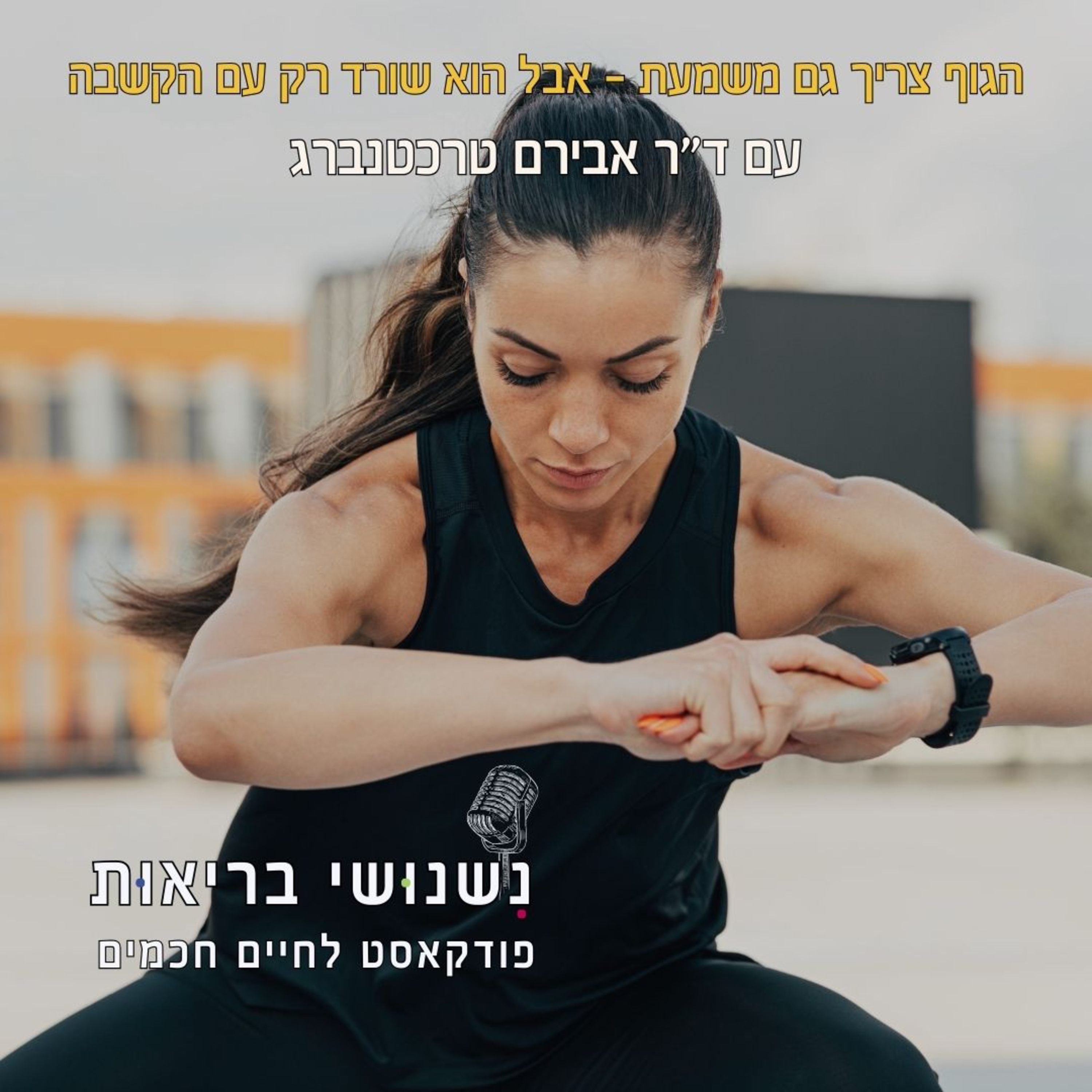 פרק 118 - הגוף צריך גם משמעת – אבל הוא שורד רק עם הקשבה episode artwork