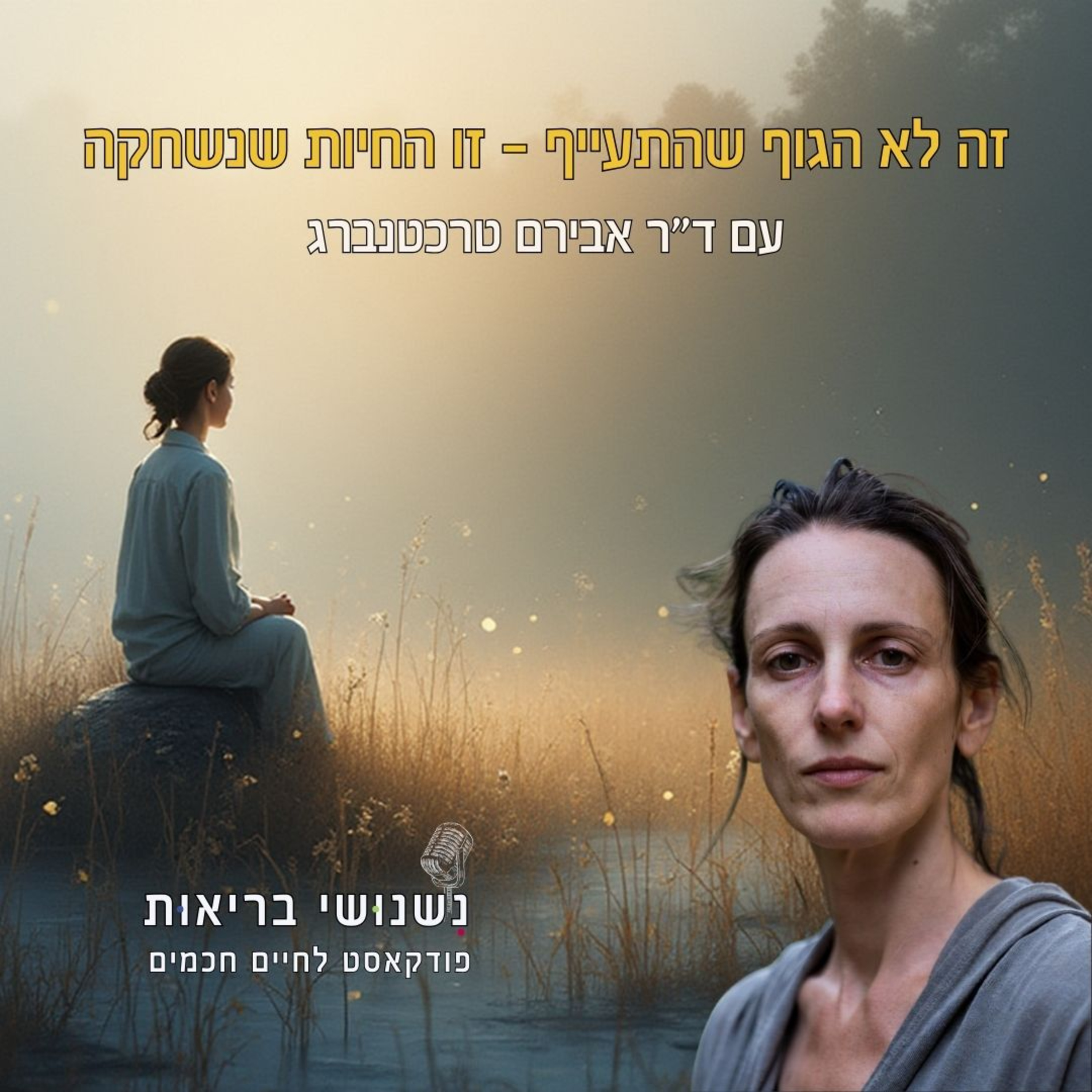 פרק 119 - זה לא הגוף שהתעייף – זו החיות שנשחקה episode artwork