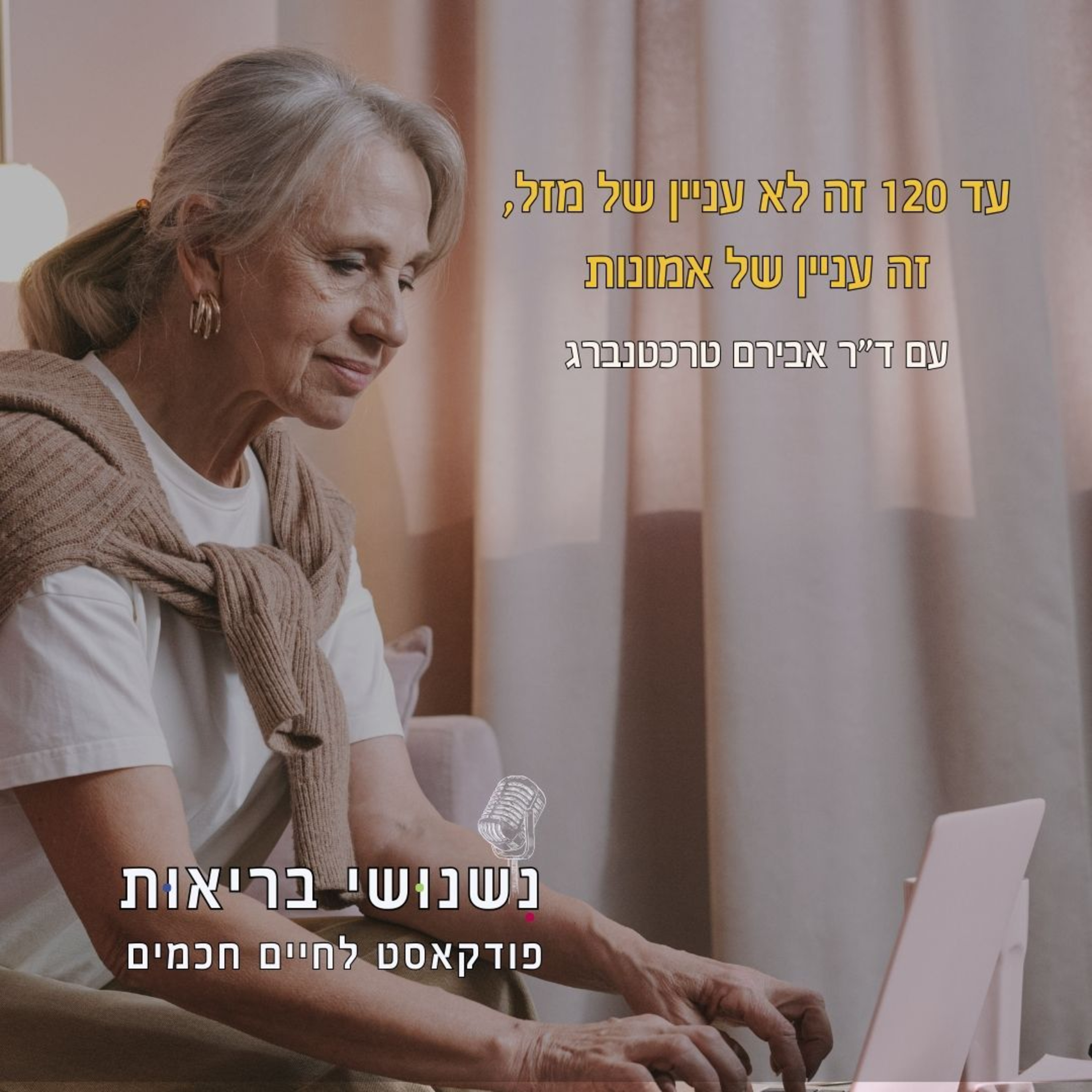 פרק 120 – עד 120 זה לא עניין של מזל, זה עניין של אמונות episode artwork