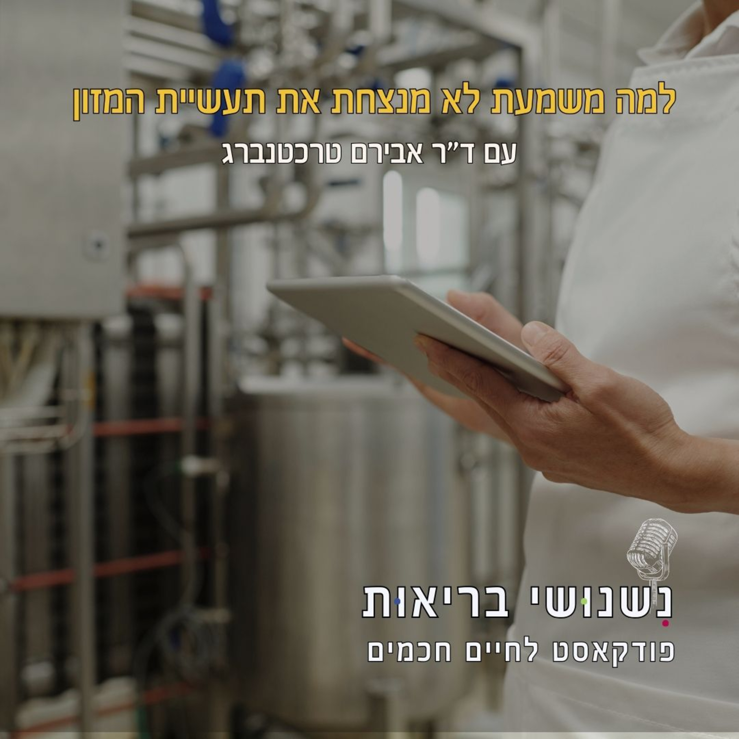 פרק 121 - למה משמעת לא מנצחת את תעשיית המזון episode artwork