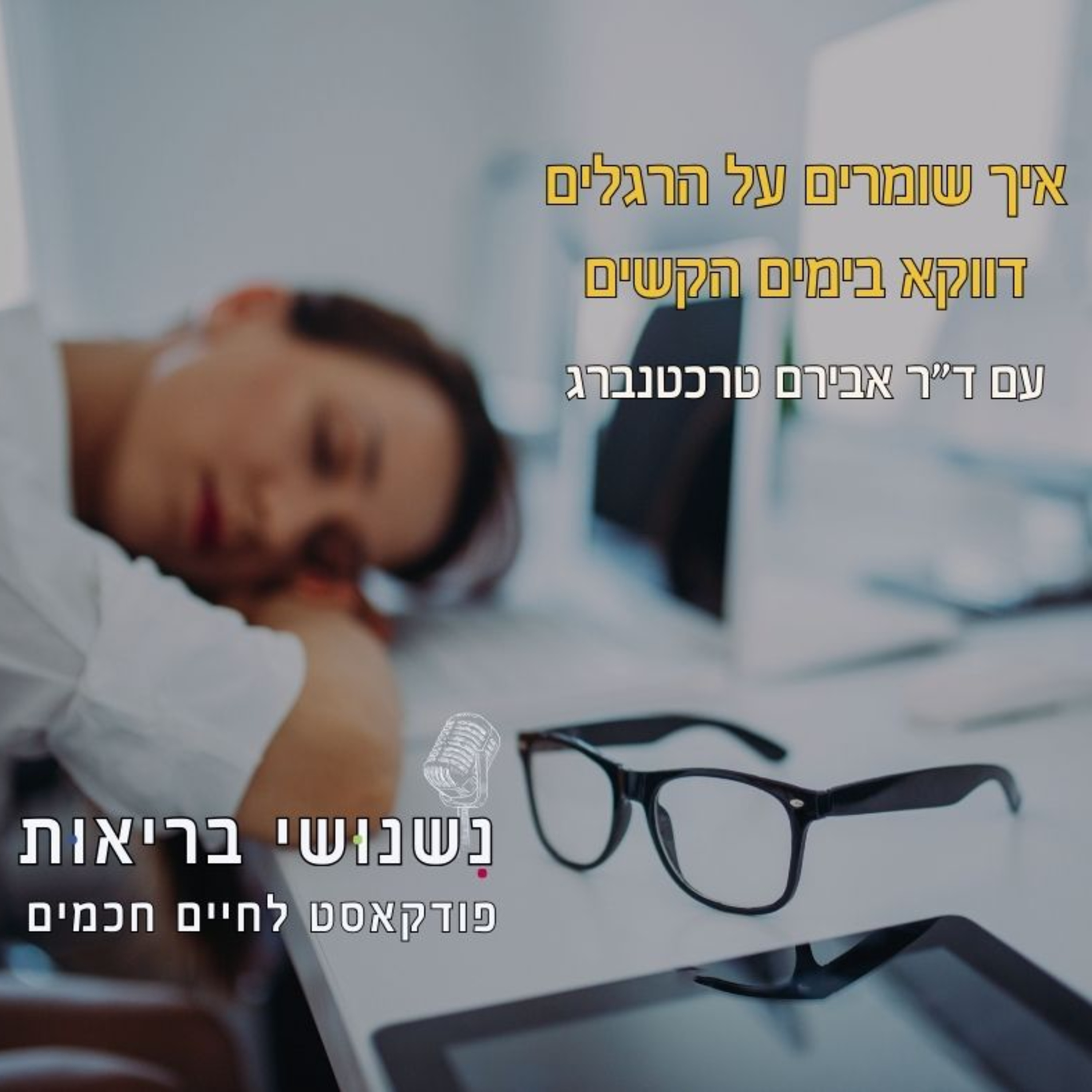 פרק 122 - איך שומרים על הרגלים דווקא בימים הקשים episode artwork