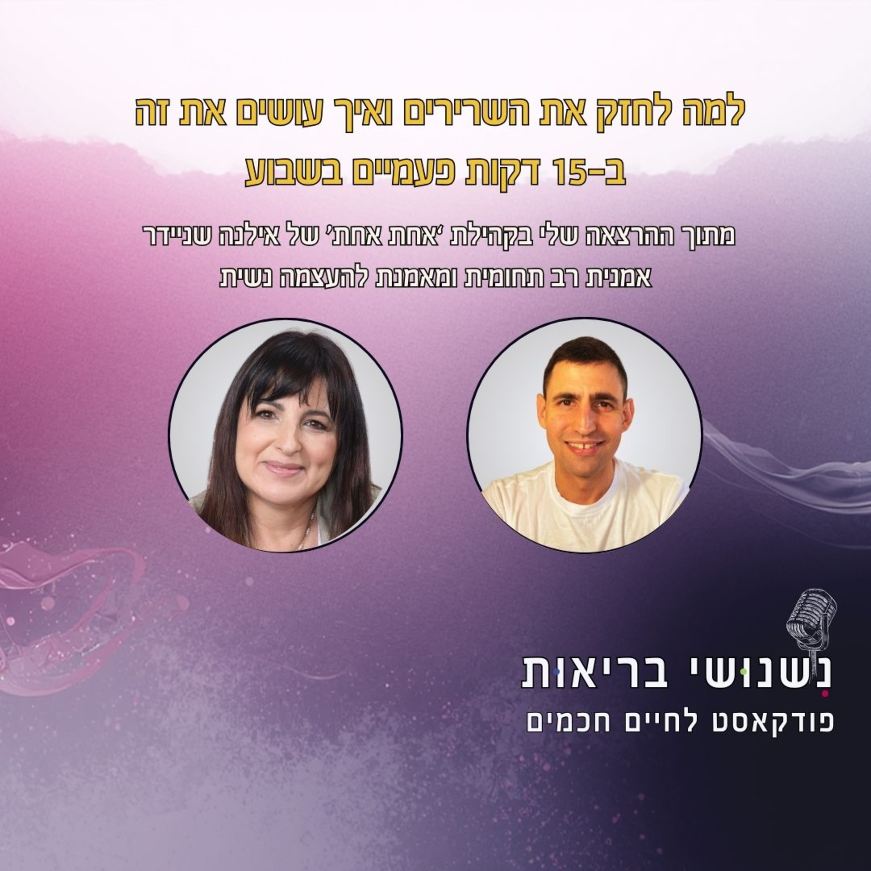 פרק 125 - למה לחזק את השרירים ואיך עושים את זה ב-15 דקות פעמיים בשבוע episode artwork