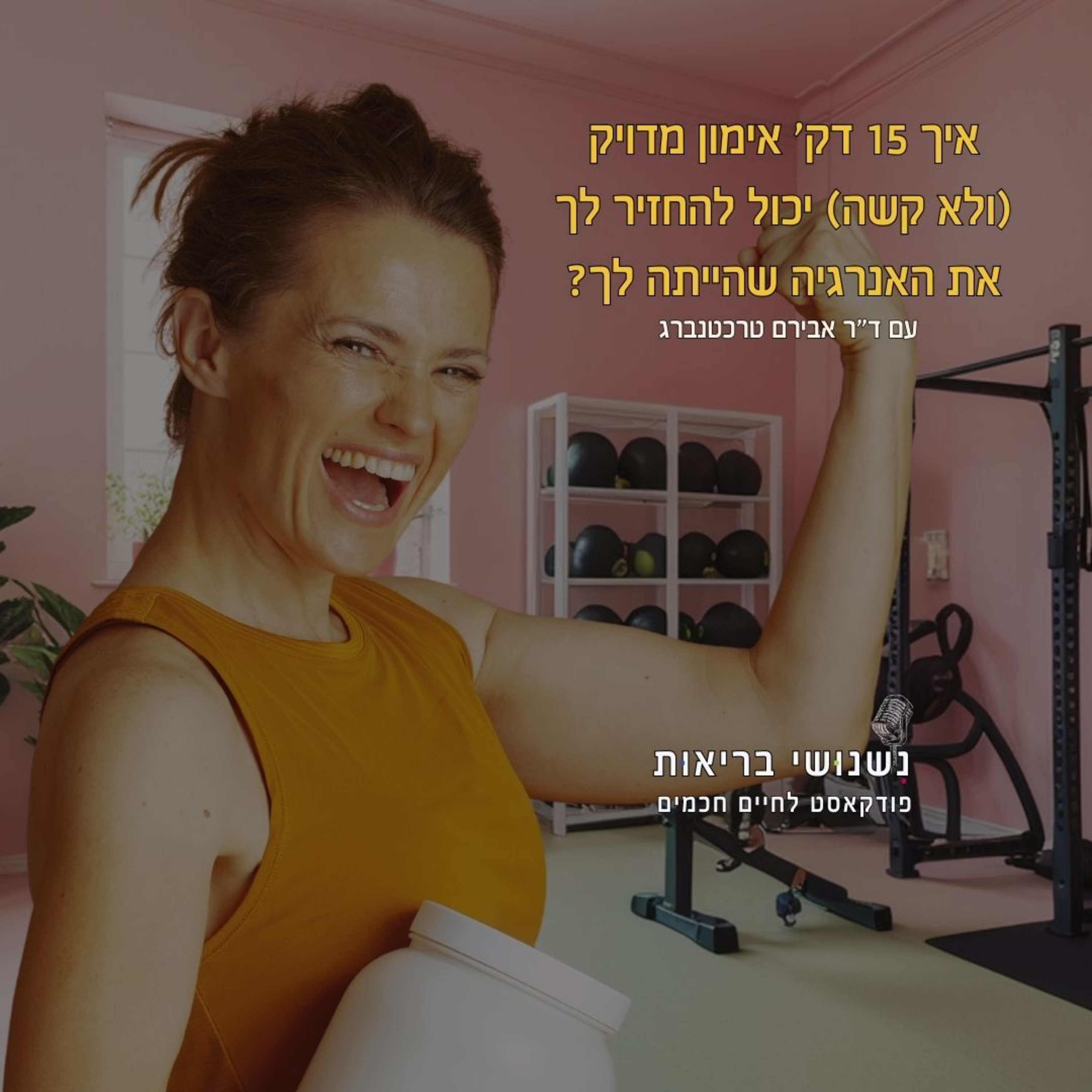 פרק 127 - איך 15 דק' אימון מדויק (ולא קשה) יכול להחזיר לך את האנרגיה שהייתה לך? episode artwork