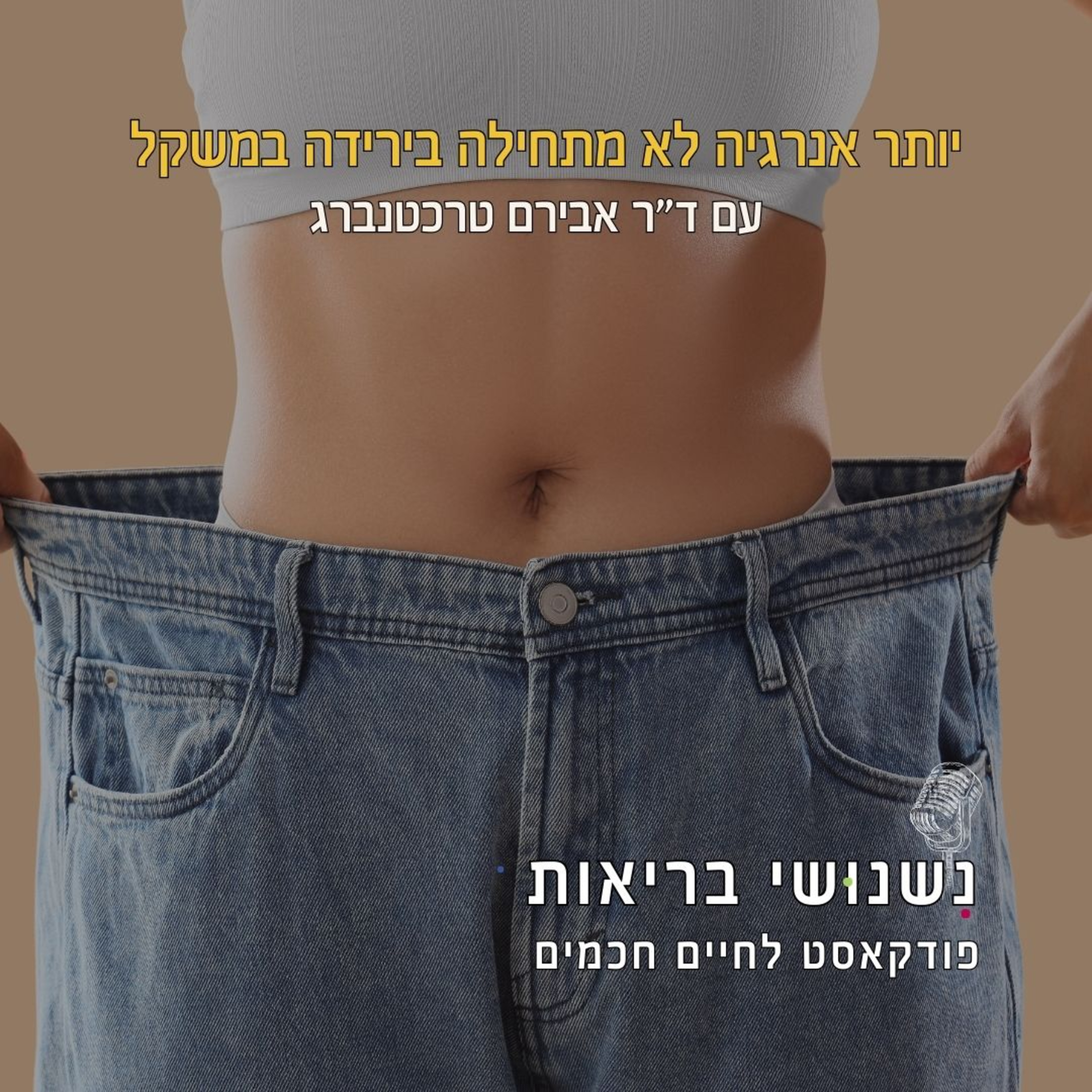 פרק 128 - יותר אנרגיה לא מתחילה בירידה במשקל episode artwork
