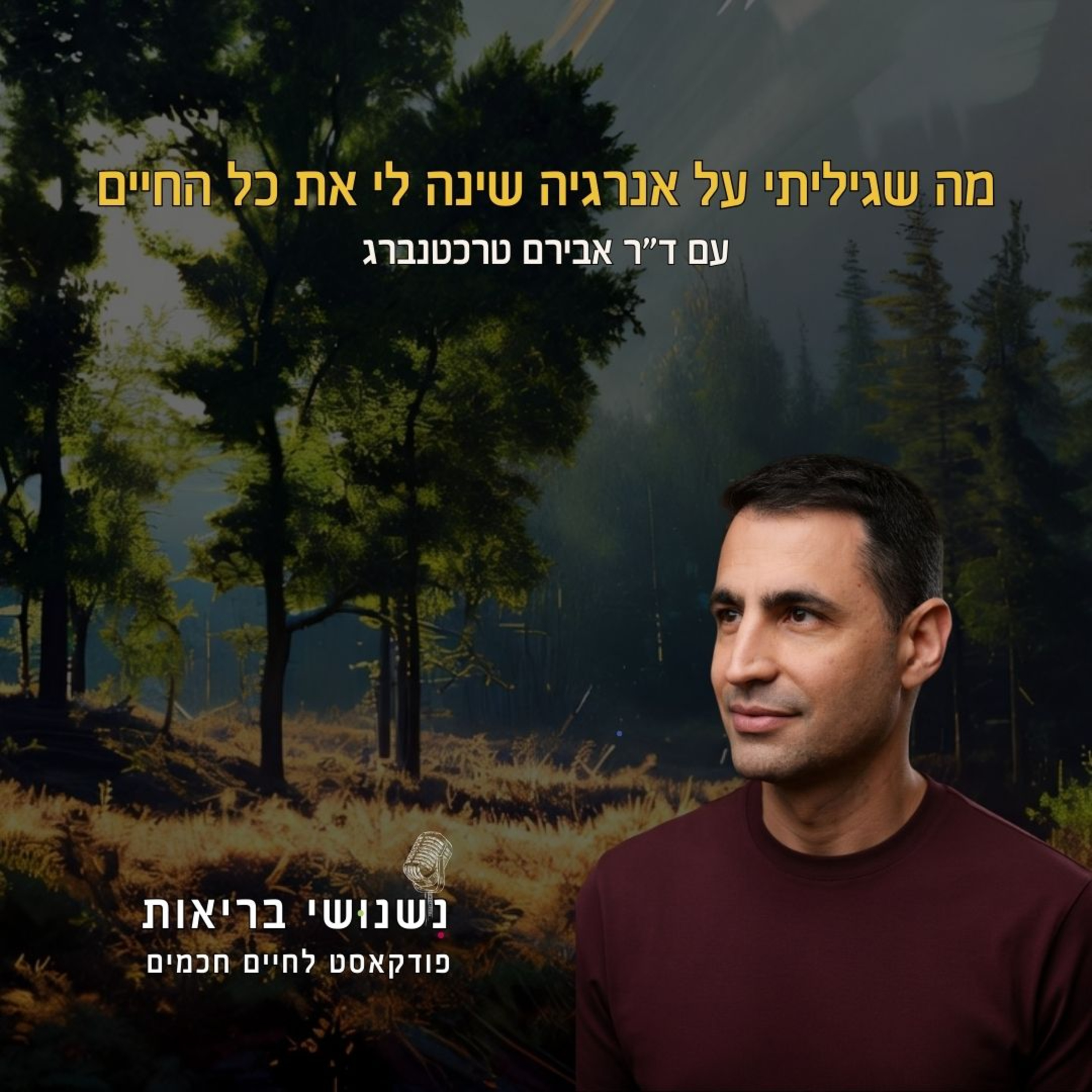 פרק 129 - מה שגיליתי על אנרגיה שינה לי את כל החיים episode artwork