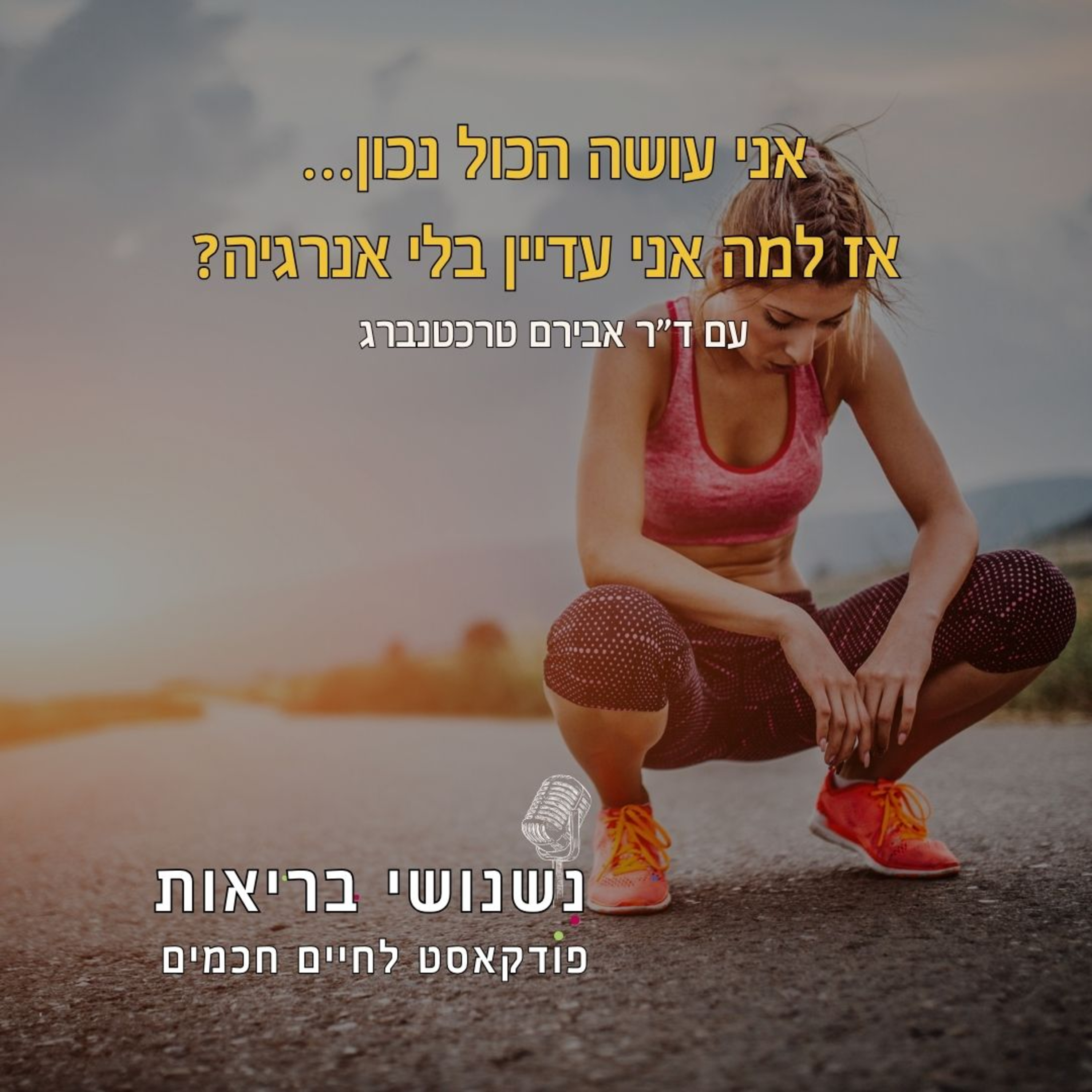 פרק 130 - אני עושה הכול נכון… אז למה אני עדיין בלי אנרגיה? episode artwork