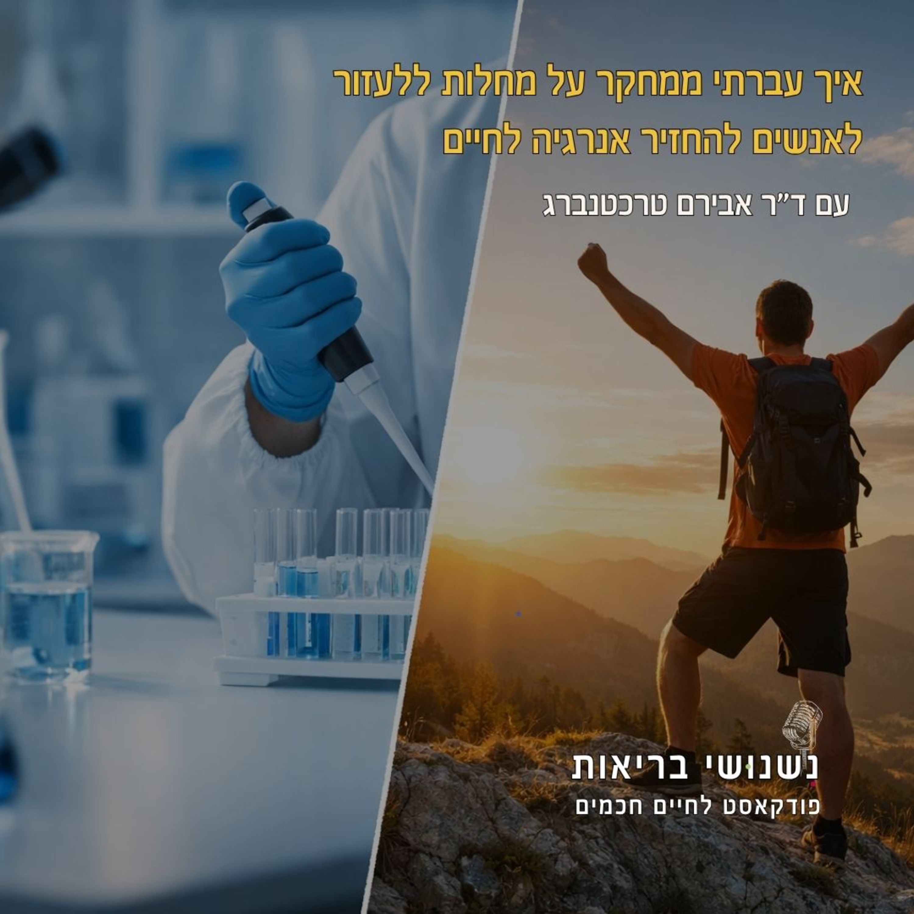 פרק 131 - איך עברתי ממחקר על מחלות ללעזור לאנשים להחזיר אנרגיה לחיים episode artwork