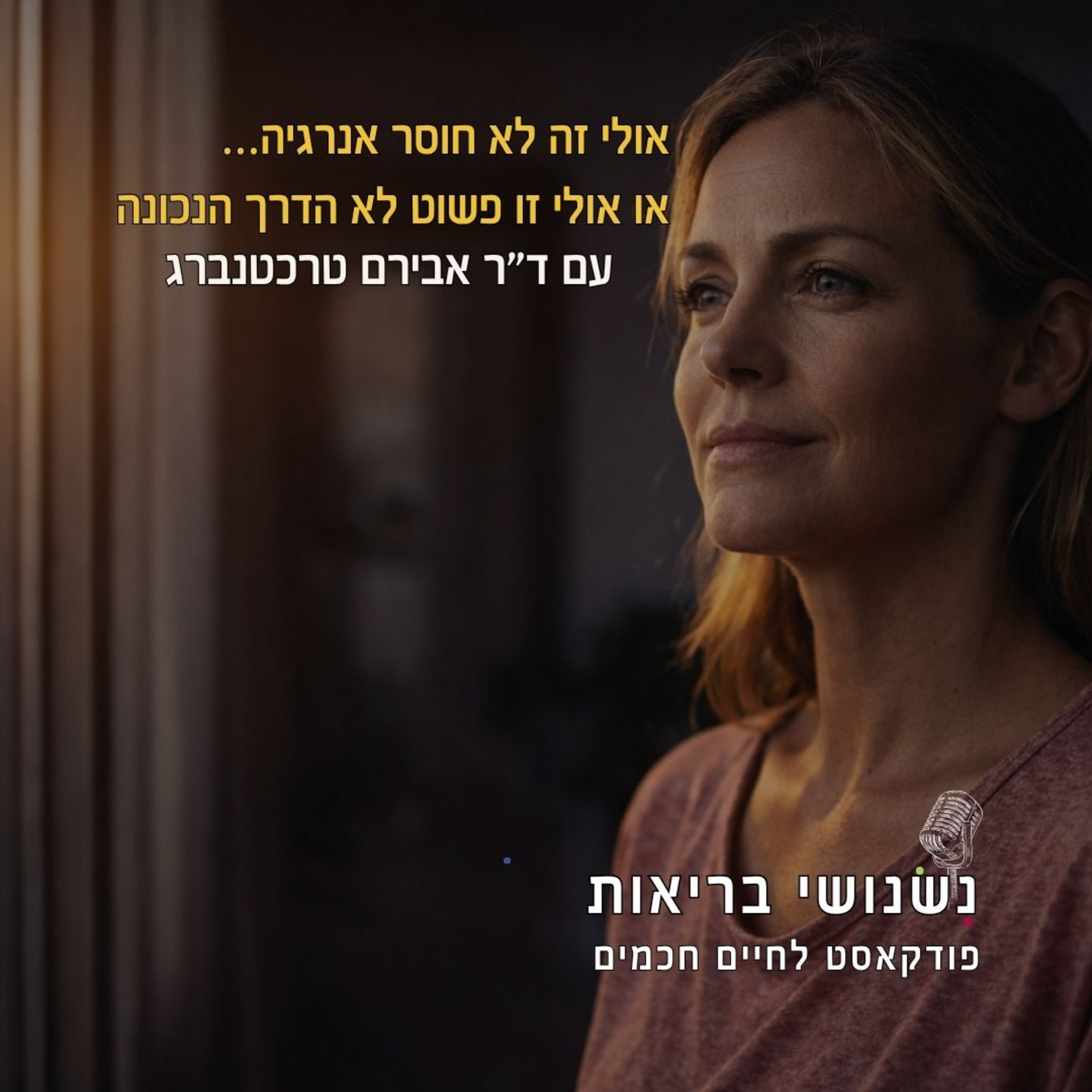 פרק 132 - אולי זה לא חוסר אנרגיה… אולי זו פשוט לא הדרך הנכונה episode artwork