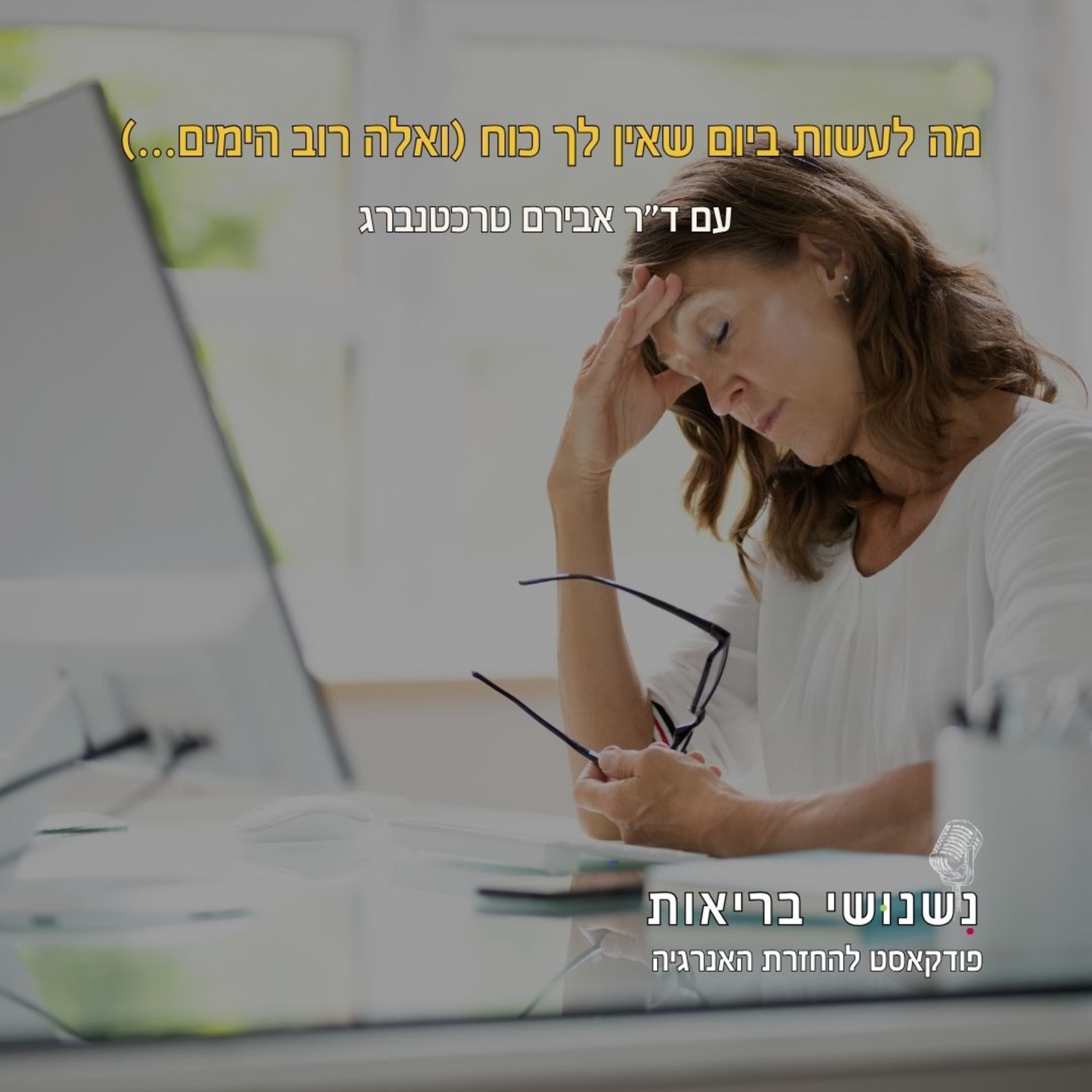 פרק 134 - מה לעשות ביום שאין לך כוח (ואלה רוב הימים…) episode artwork