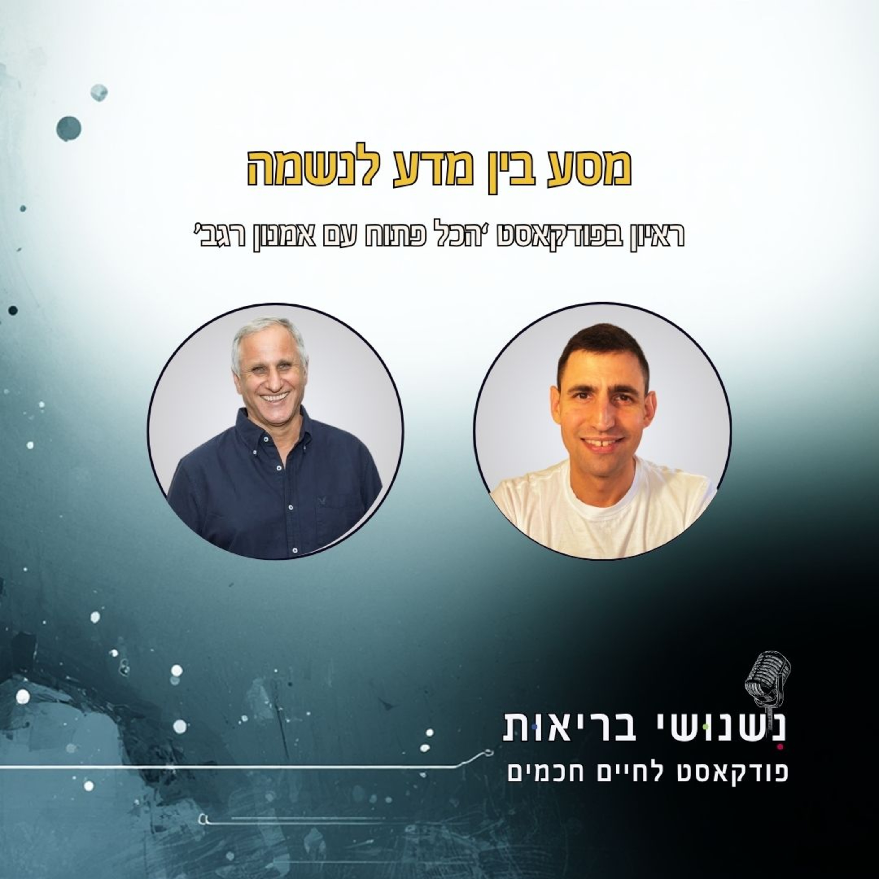 פרק 136 - מסע בין מדע לנשמה ראיון עם אמנון רגב episode artwork